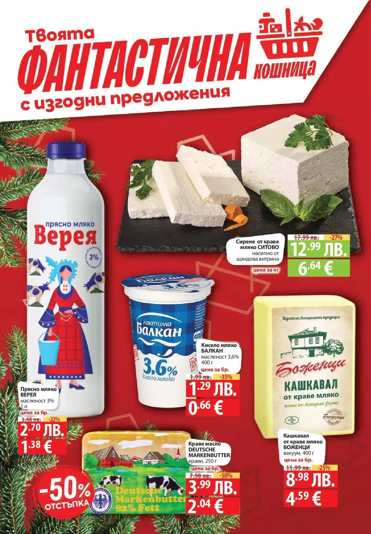 Фантастико - Вкусни празници с Фантастико с валидност до 07.01.2026 от 17.12.2025 | Страница: 4 | Продукти: Кисело мляко, Масло, Мляко, Сирене Нова Фантастико - Вкусни празници с Фантастико с валидност до 07.01.2026 от 17.12.2025 | Страница: 4 | Продукти: Кисело мляко, Масло, Мляко, Сирене
