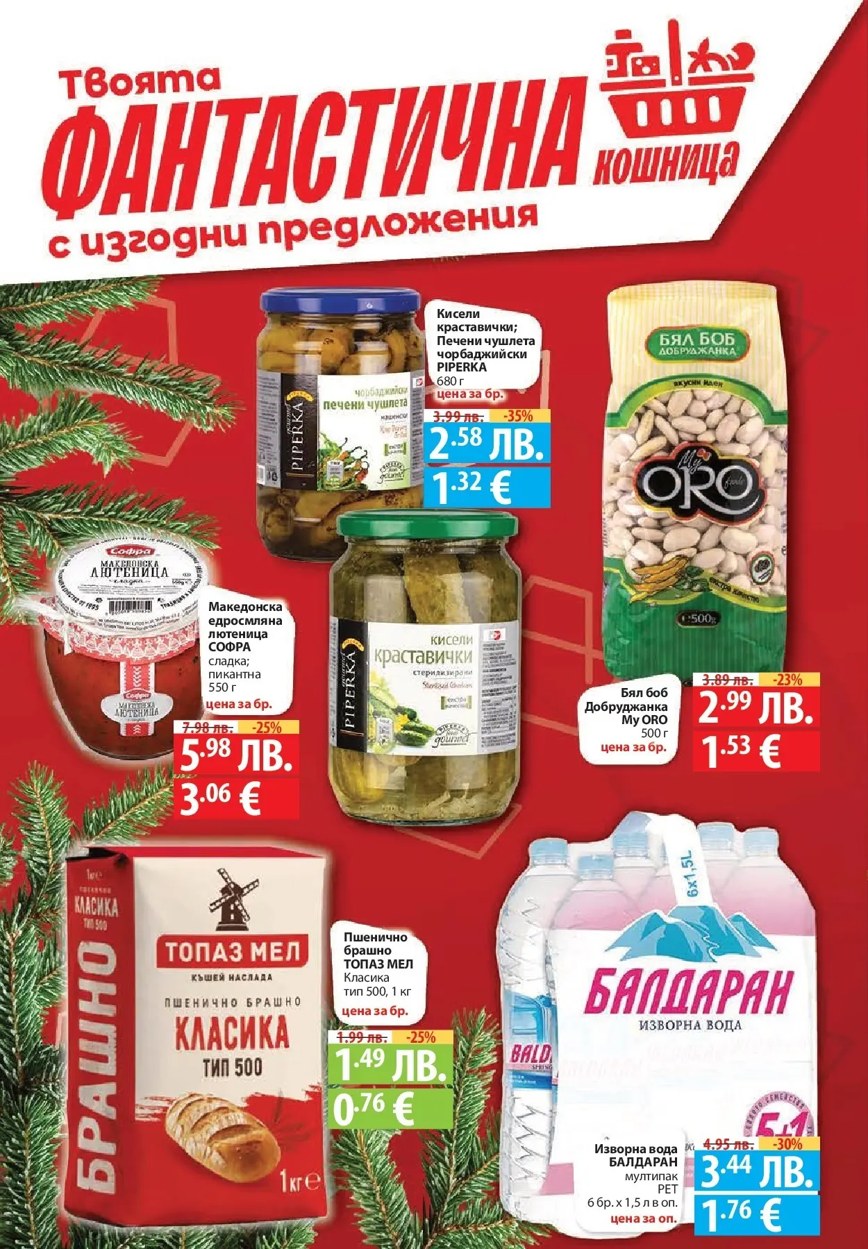 Фантастико - Вкусни празници с Фантастико с валидност до 07.01.2026 от 17.12.2025 | Страница: 6 | Продукти: Вода, Изворна вода, Брашно, Кошница Нова Фантастико - Вкусни празници с Фантастико с валидност до 07.01.2026 от 17.12.2025 | Страница: 6 | Продукти: Вода, Изворна вода, Брашно, Кошница