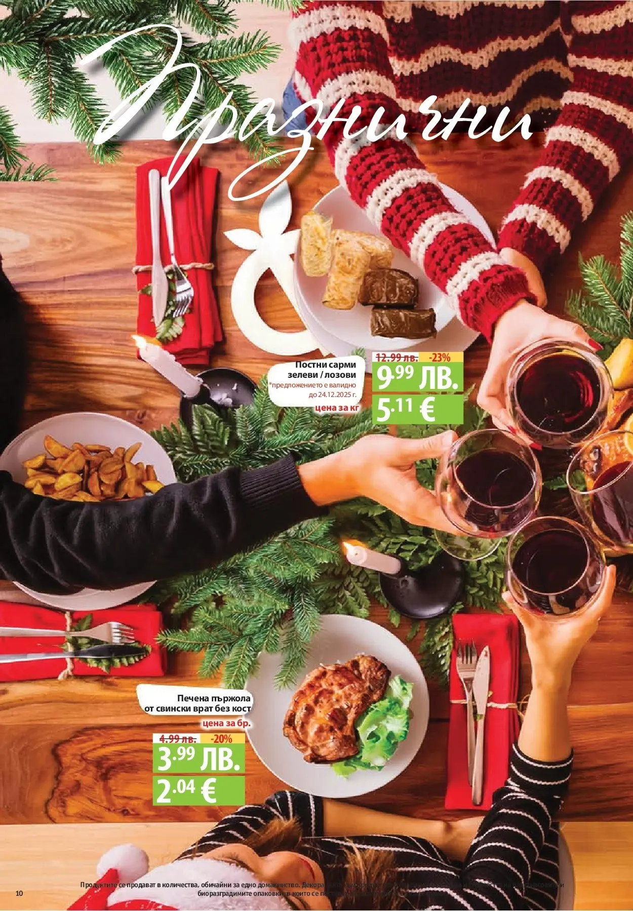 Фантастико - Вкусни празници с Фантастико с валидност до 07.01.2026 от 17.12.2025 | Страница: 10 | Продукти: Сарми, Tortilla lap Нова Фантастико - Вкусни празници с Фантастико с валидност до 07.01.2026 от 17.12.2025 | Страница: 10 | Продукти: Сарми, Tortilla lap