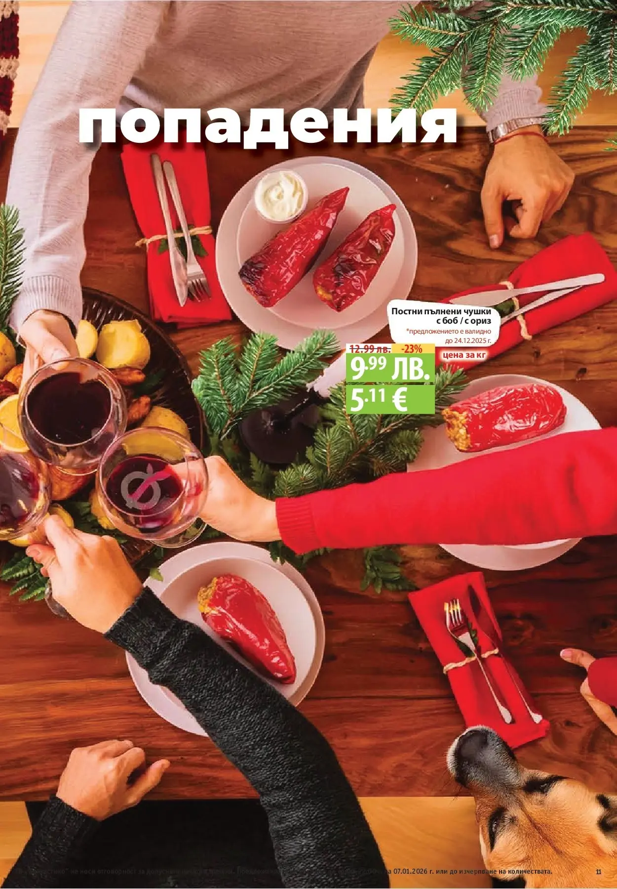 Фантастико - Вкусни празници с Фантастико с валидност до 07.01.2026 от 17.12.2025 | Страница: 11 | Продукти: Ориз, Боб Нова Фантастико - Вкусни празници с Фантастико с валидност до 07.01.2026 от 17.12.2025 | Страница: 11 | Продукти: Ориз, Боб