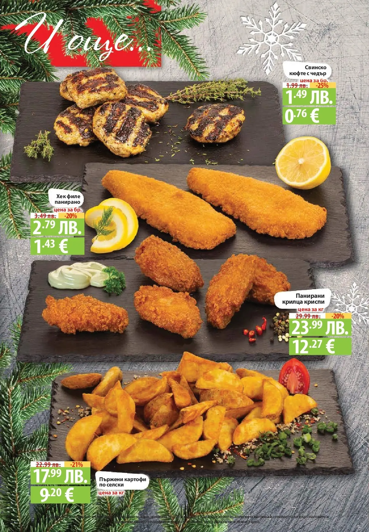 Фантастико - Вкусни празници с Фантастико с валидност до 07.01.2026 от 17.12.2025 | Страница: 12 | Продукти: Свинско, Картофи, Филе, Чедър Нова Фантастико - Вкусни празници с Фантастико с валидност до 07.01.2026 от 17.12.2025 | Страница: 12 | Продукти: Свинско, Картофи, Филе, Чедър