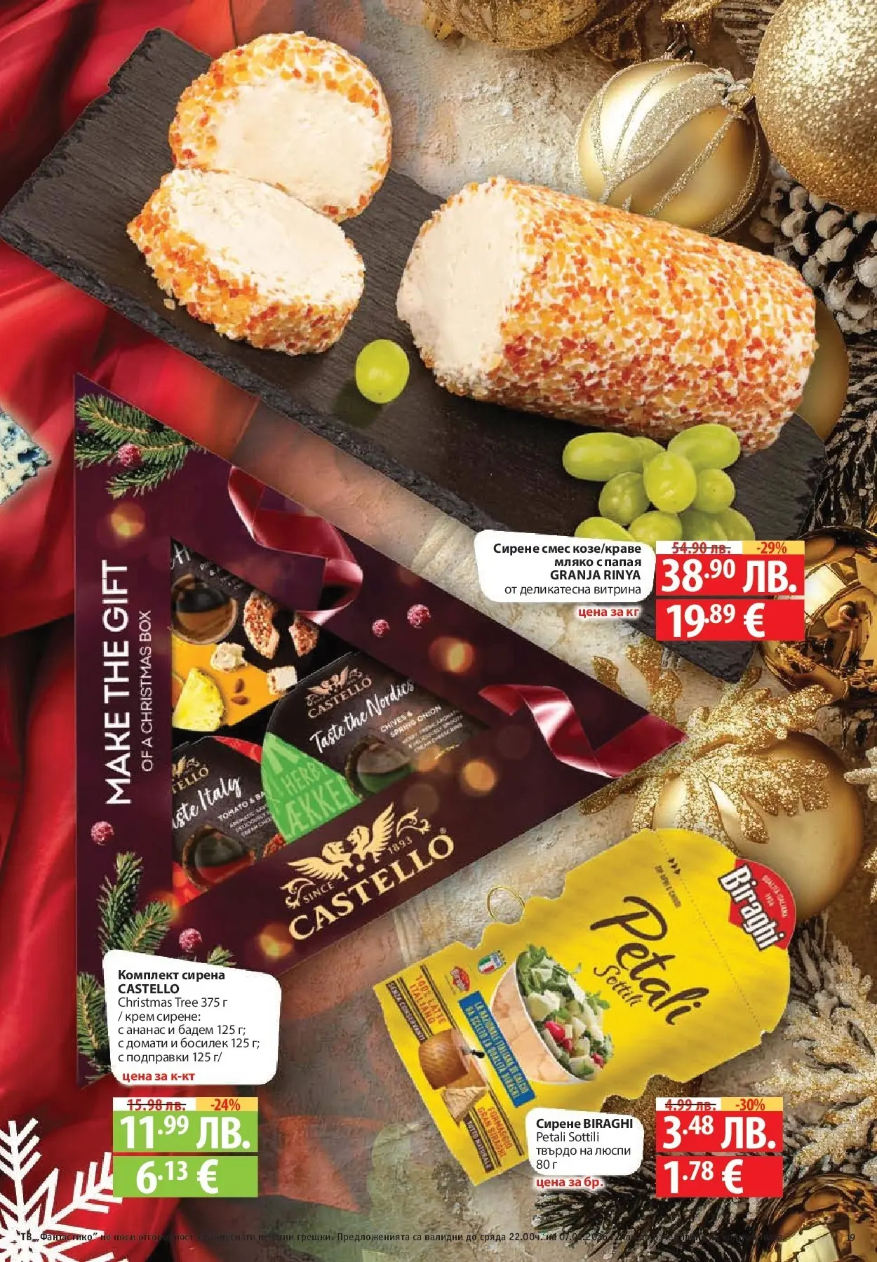 Фантастико - Вкусни празници с Фантастико с валидност до 07.01.2026 от 17.12.2025 | Страница: 19 | Продукти: Olives, Люспи, Сирене, Домати Нова Фантастико - Вкусни празници с Фантастико с валидност до 07.01.2026 от 17.12.2025 | Страница: 19 | Продукти: Olives, Люспи, Сирене, Домати