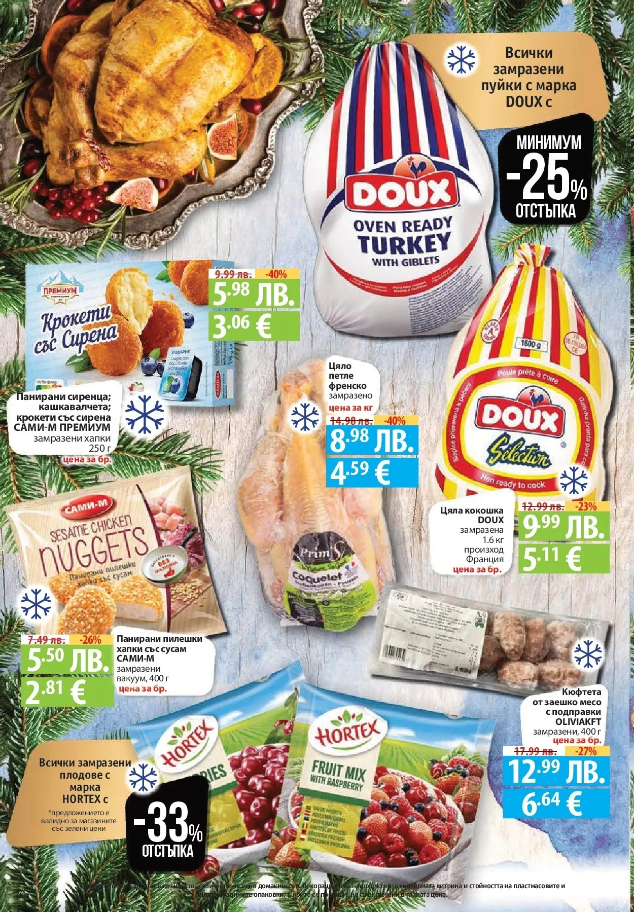 Фантастико - Вкусни празници с Фантастико с валидност до 07.01.2026 от 17.12.2025 | Страница: 24 | Продукти: Подправки, Плодове, Кюфтета, Shiitake gomba Нова Фантастико - Вкусни празници с Фантастико с валидност до 07.01.2026 от 17.12.2025 | Страница: 24 | Продукти: Подправки, Плодове, Кюфтета, Shiitake gomba