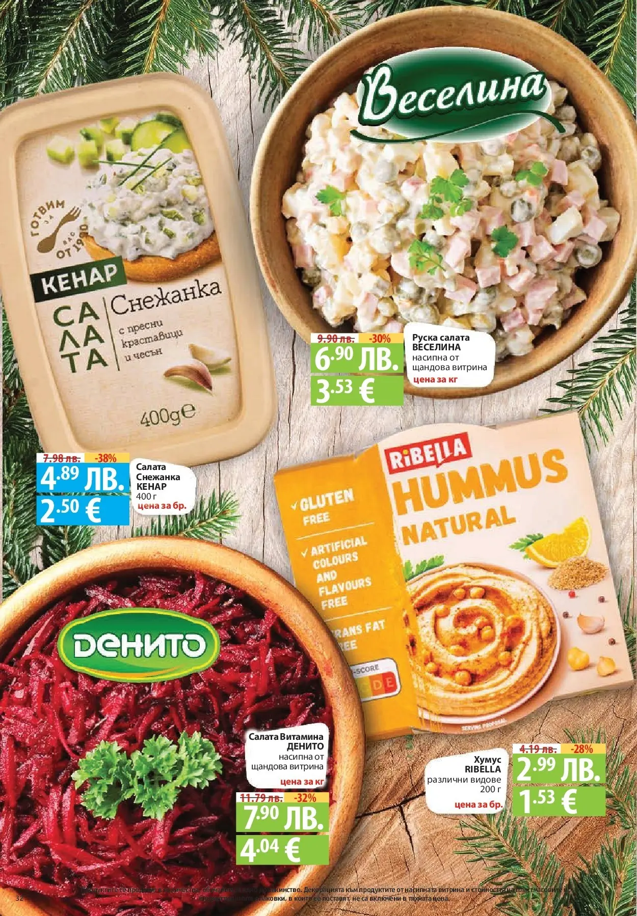 Фантастико - Вкусни празници с Фантастико с валидност до 07.01.2026 от 17.12.2025 | Страница: 32 | Продукти: Салата, Хумус, Чесън, Руска салата Нова Фантастико - Вкусни празници с Фантастико с валидност до 07.01.2026 от 17.12.2025 | Страница: 32 | Продукти: Салата, Хумус, Чесън, Руска салата