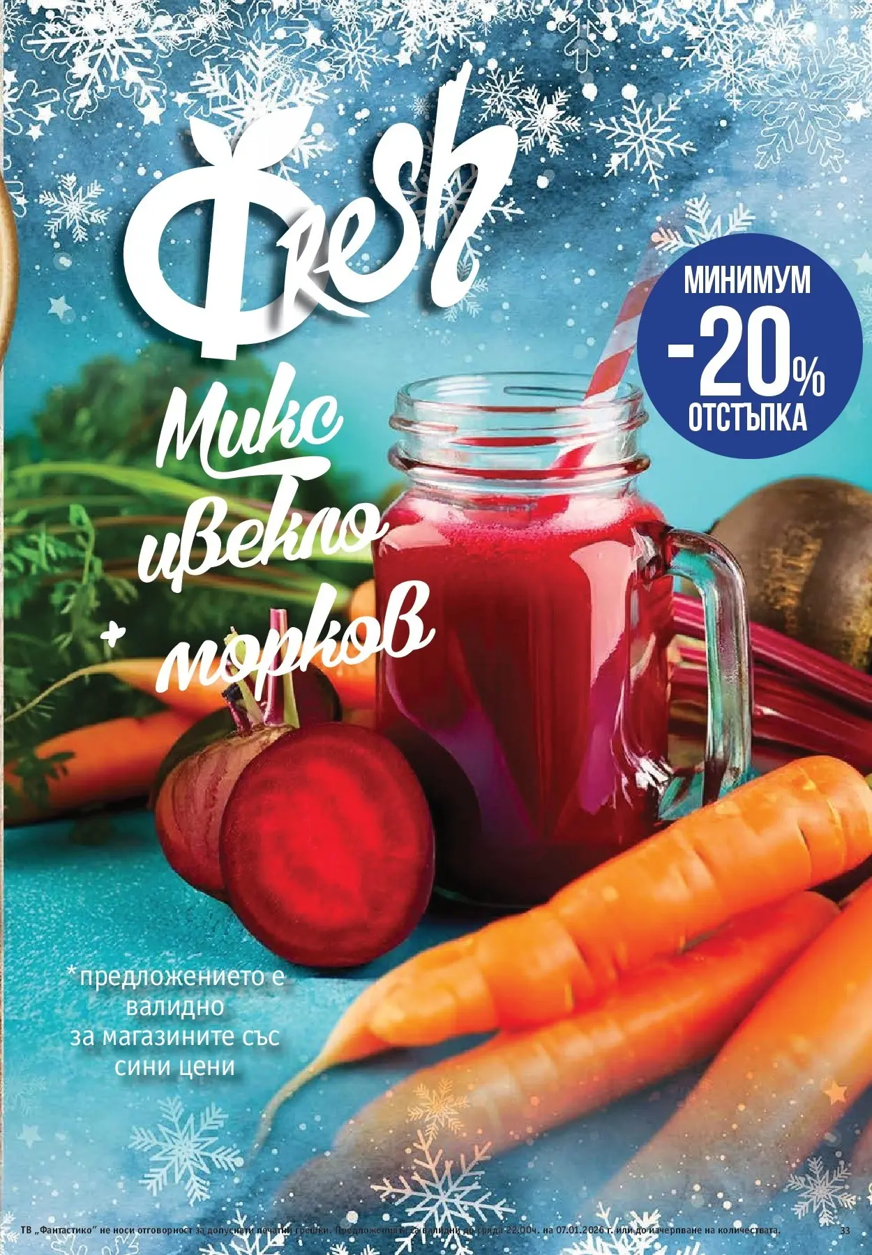 Фантастико - Вкусни празници с Фантастико с валидност до 07.01.2026 от 17.12.2025 | Страница: 33 | Продукти: Морков, Цвекло, Тв Нова Фантастико - Вкусни празници с Фантастико с валидност до 07.01.2026 от 17.12.2025 | Страница: 33 | Продукти: Морков, Цвекло, Тв