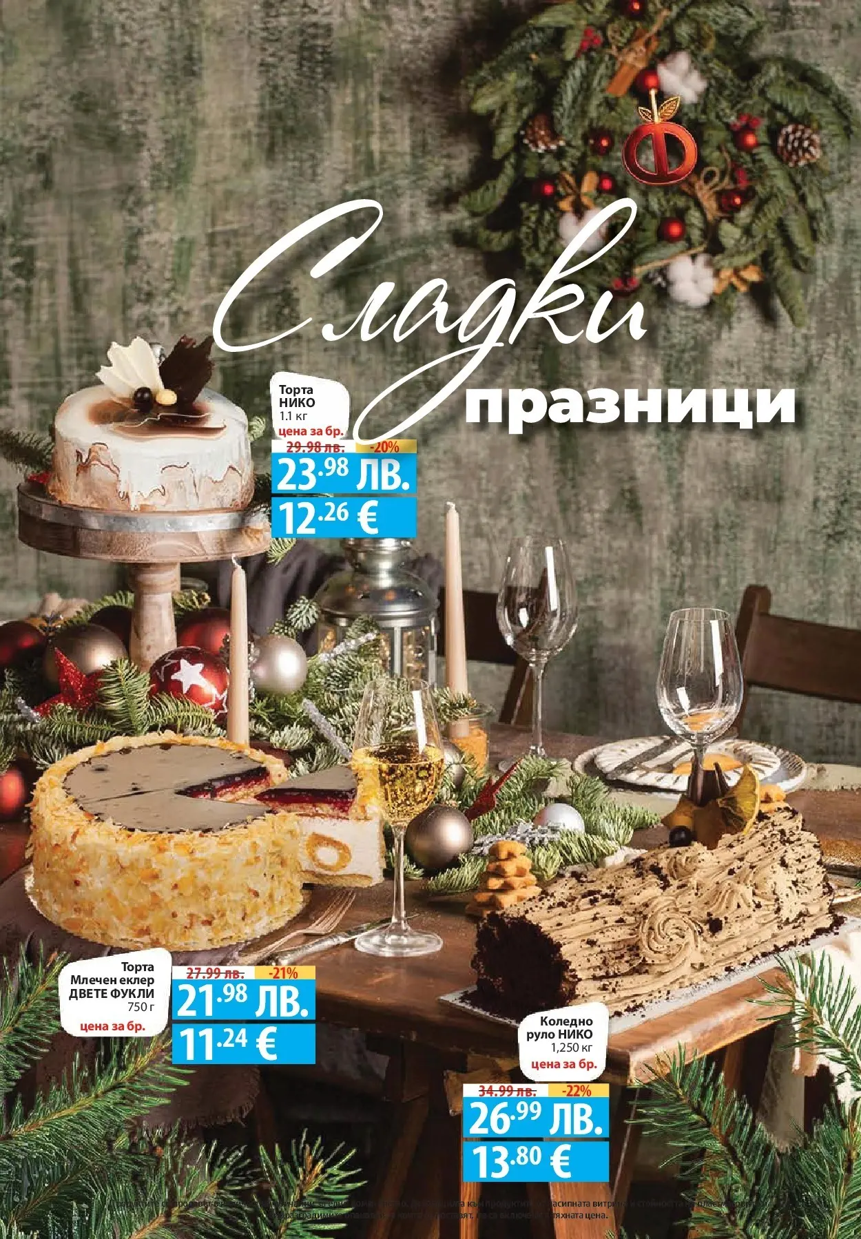 Фантастико - Вкусни празници с Фантастико с валидност до 07.01.2026 от 17.12.2025 | Страница: 34 | Продукти: Сос, Руло, Торта Нова Фантастико - Вкусни празници с Фантастико с валидност до 07.01.2026 от 17.12.2025 | Страница: 34 | Продукти: Сос, Руло, Торта
