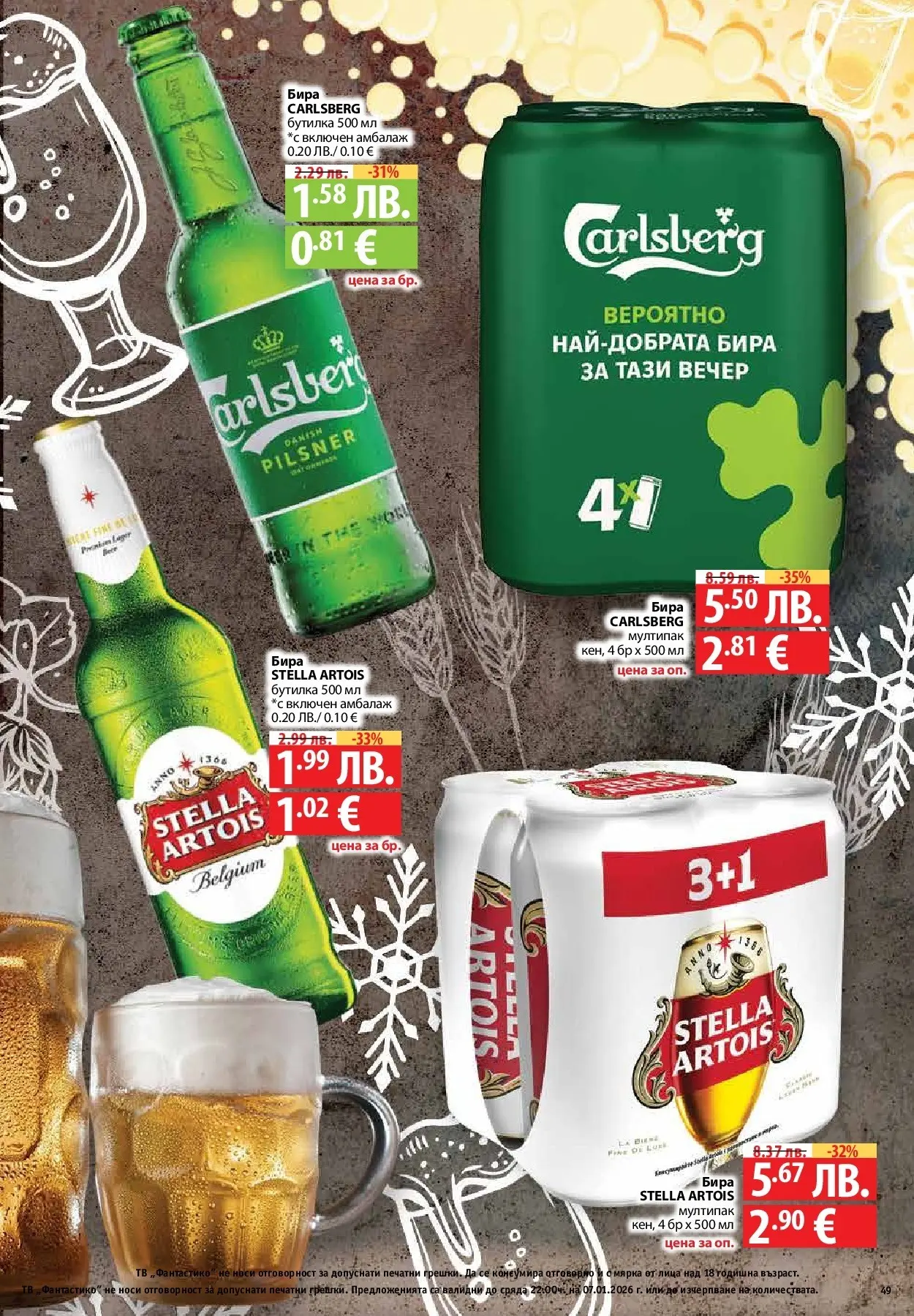 Фантастико - Вкусни празници с Фантастико с валидност до 07.01.2026 от 17.12.2025 | Страница: 49 | Продукти: Бира, Тв Нова Фантастико - Вкусни празници с Фантастико с валидност до 07.01.2026 от 17.12.2025 | Страница: 49 | Продукти: Бира, Тв