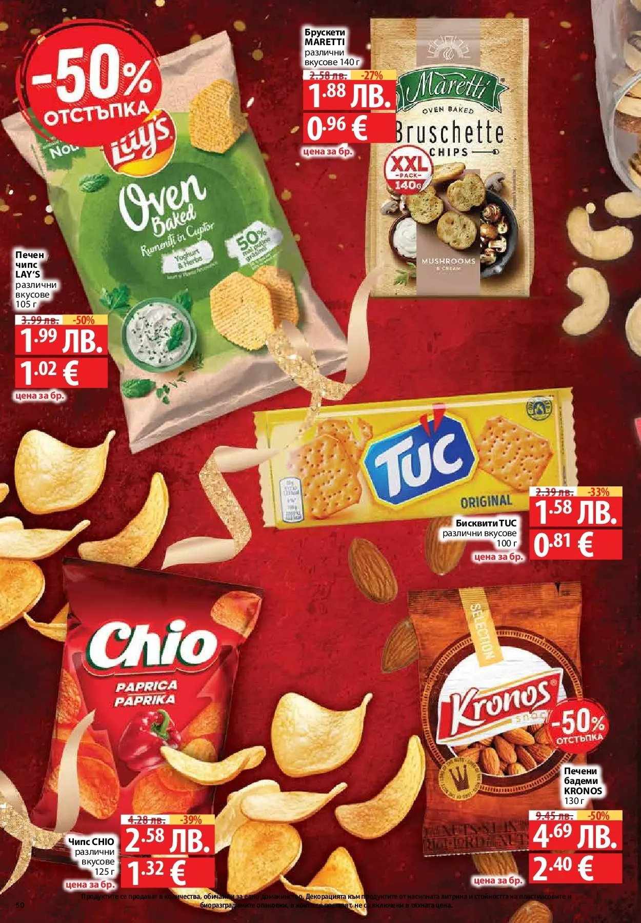 Фантастико - Вкусни празници с Фантастико с валидност до 07.01.2026 от 17.12.2025 | Страница: 50 | Продукти: Чипс, Бадеми, Бисквити Нова Фантастико - Вкусни празници с Фантастико с валидност до 07.01.2026 от 17.12.2025 | Страница: 50 | Продукти: Чипс, Бадеми, Бисквити