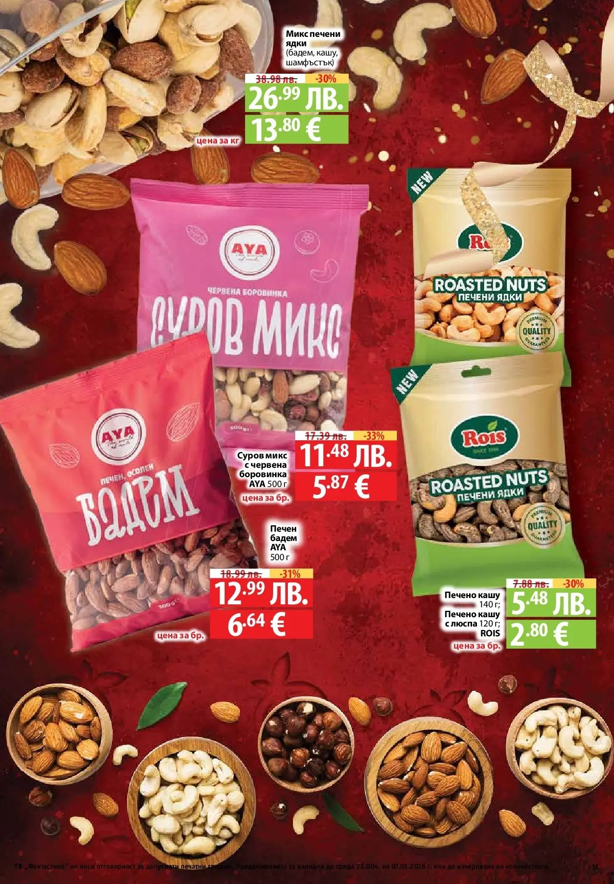 Фантастико - Вкусни празници с Фантастико с валидност до 07.01.2026 от 17.12.2025 | Страница: 51 | Продукти: Ядки, Siège bébé, Печени ядки, Кашу Нова Фантастико - Вкусни празници с Фантастико с валидност до 07.01.2026 от 17.12.2025 | Страница: 51 | Продукти: Ядки, Siège bébé, Печени ядки, Кашу