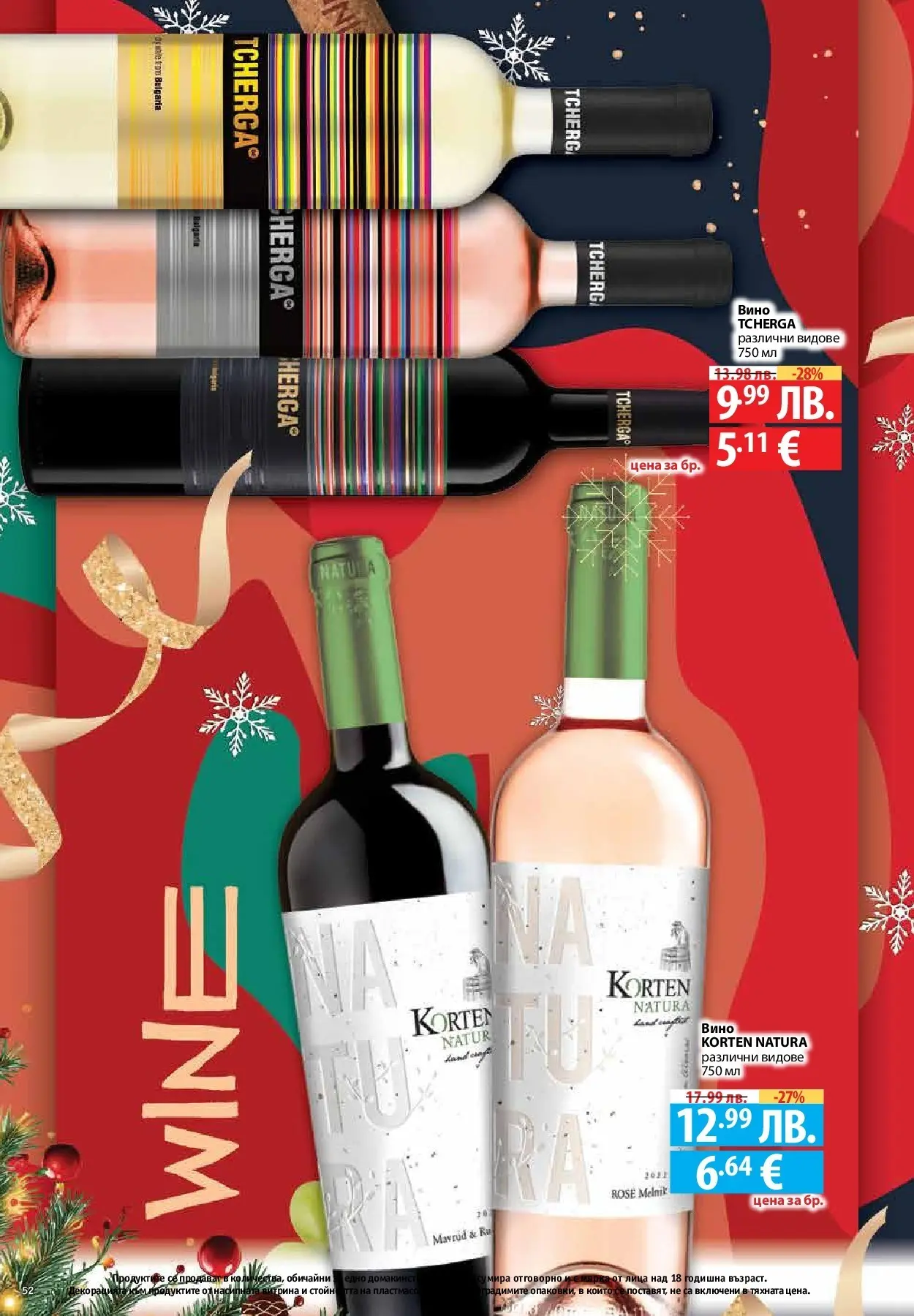 Фантастико - Вкусни празници с Фантастико с валидност до 07.01.2026 от 17.12.2025 | Страница: 52 | Продукти: Вино Нова Фантастико - Вкусни празници с Фантастико с валидност до 07.01.2026 от 17.12.2025 | Страница: 52 | Продукти: Вино