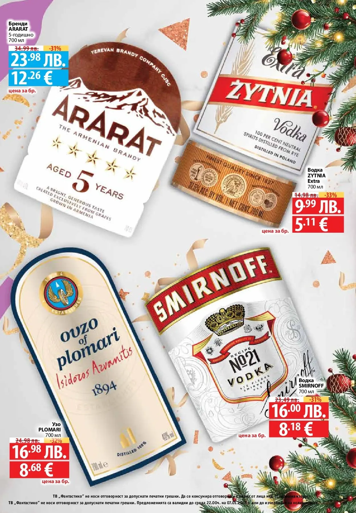 Фантастико - Вкусни празници с Фантастико с валидност до 07.01.2026 от 17.12.2025 | Страница: 55 | Продукти: Водка, Тв, Бренди Нова Фантастико - Вкусни празници с Фантастико с валидност до 07.01.2026 от 17.12.2025 | Страница: 55 | Продукти: Водка, Тв, Бренди