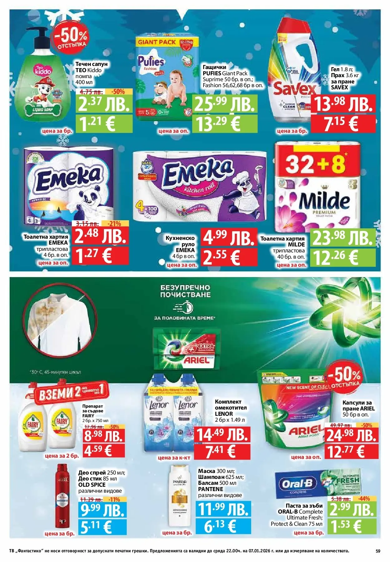 Фантастико - Вкусни празници с Фантастико с валидност до 07.01.2026 от 17.12.2025 | Страница: 59 | Продукти: Препарат, Помпа, Паста за зъби, Тв Нова Фантастико - Вкусни празници с Фантастико с валидност до 07.01.2026 от 17.12.2025 | Страница: 59 | Продукти: Препарат, Помпа, Паста за зъби, Тв