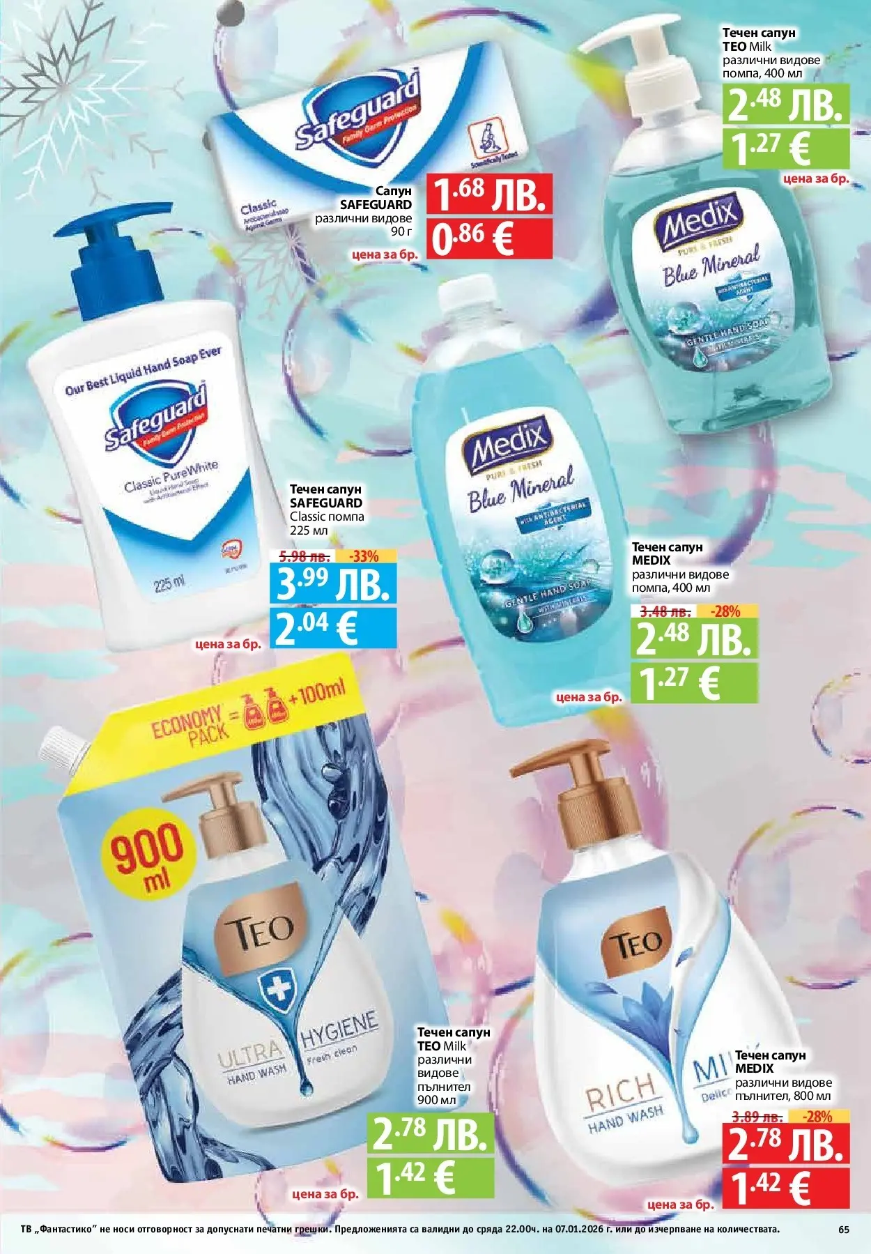 Фантастико - Вкусни празници с Фантастико с валидност до 07.01.2026 от 17.12.2025 | Страница: 65 | Продукти: Помпа, Сапун, Течен сапун, Тв Нова Фантастико - Вкусни празници с Фантастико с валидност до 07.01.2026 от 17.12.2025 | Страница: 65 | Продукти: Помпа, Сапун, Течен сапун, Тв