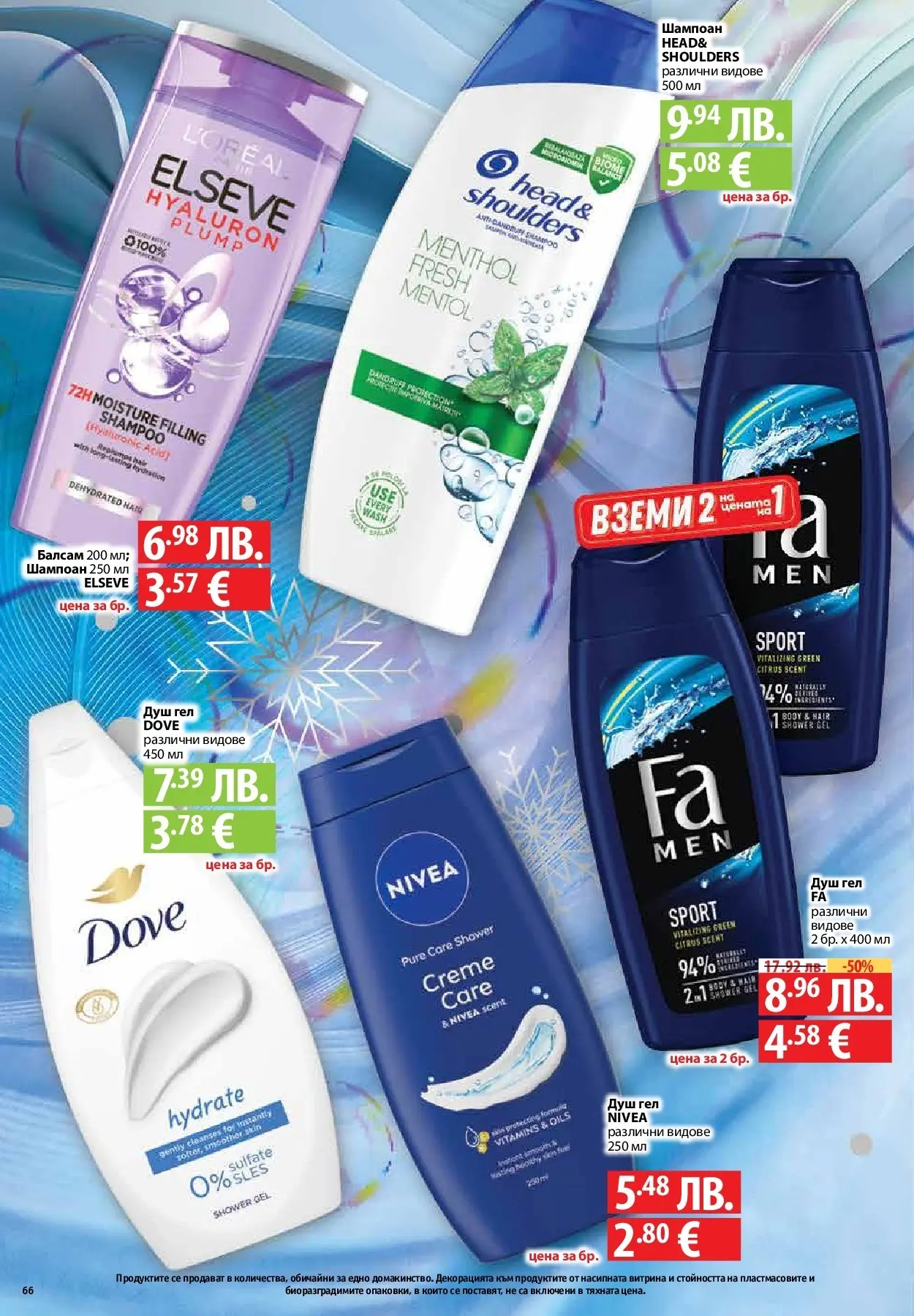 Фантастико - Вкусни празници с Фантастико с валидност до 07.01.2026 от 17.12.2025 | Страница: 66 | Продукти: Шампоан, Балсам, Душ гел, Душ Нова Фантастико - Вкусни празници с Фантастико с валидност до 07.01.2026 от 17.12.2025 | Страница: 66 | Продукти: Шампоан, Балсам, Душ гел, Душ