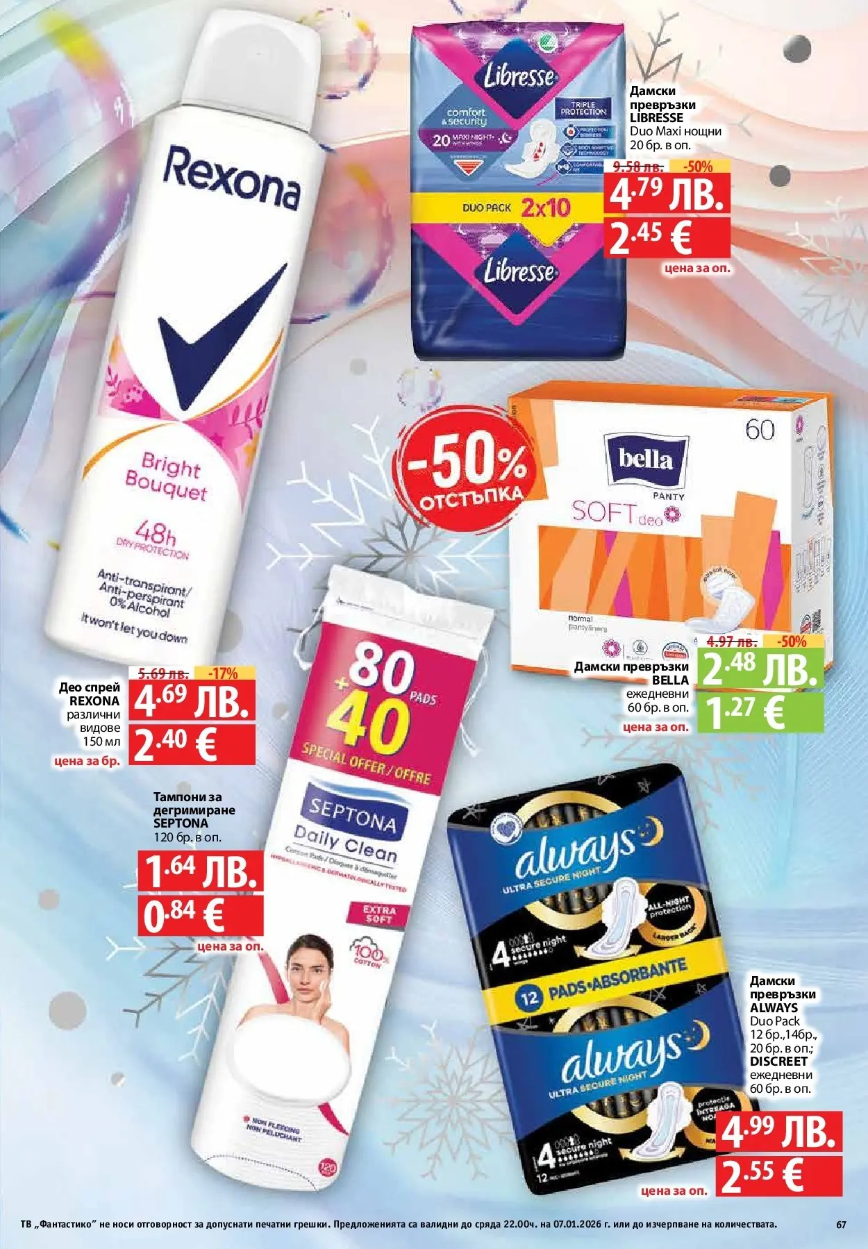 Фантастико - Вкусни празници с Фантастико с валидност до 07.01.2026 от 17.12.2025 | Страница: 67 | Продукти: Тв, Дамски превръзки, Превръзки, Тампони Нова Фантастико - Вкусни празници с Фантастико с валидност до 07.01.2026 от 17.12.2025 | Страница: 67 | Продукти: Тв, Дамски превръзки, Превръзки, Тампони