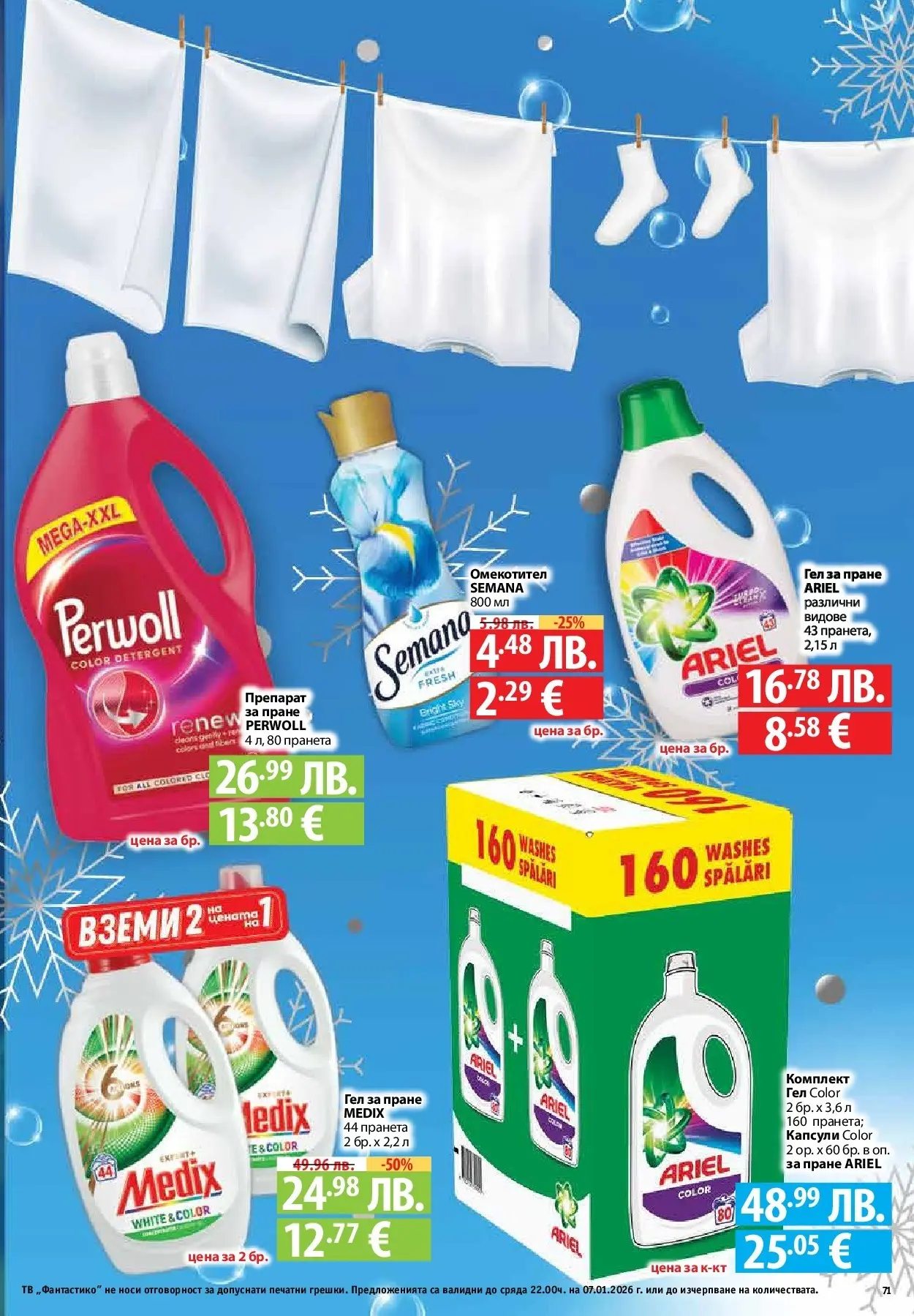 Фантастико - Вкусни празници с Фантастико с валидност до 07.01.2026 от 17.12.2025 | Страница: 71 | Продукти: Препарат, Омекотител, Тв Нова Фантастико - Вкусни празници с Фантастико с валидност до 07.01.2026 от 17.12.2025 | Страница: 71 | Продукти: Препарат, Омекотител, Тв
