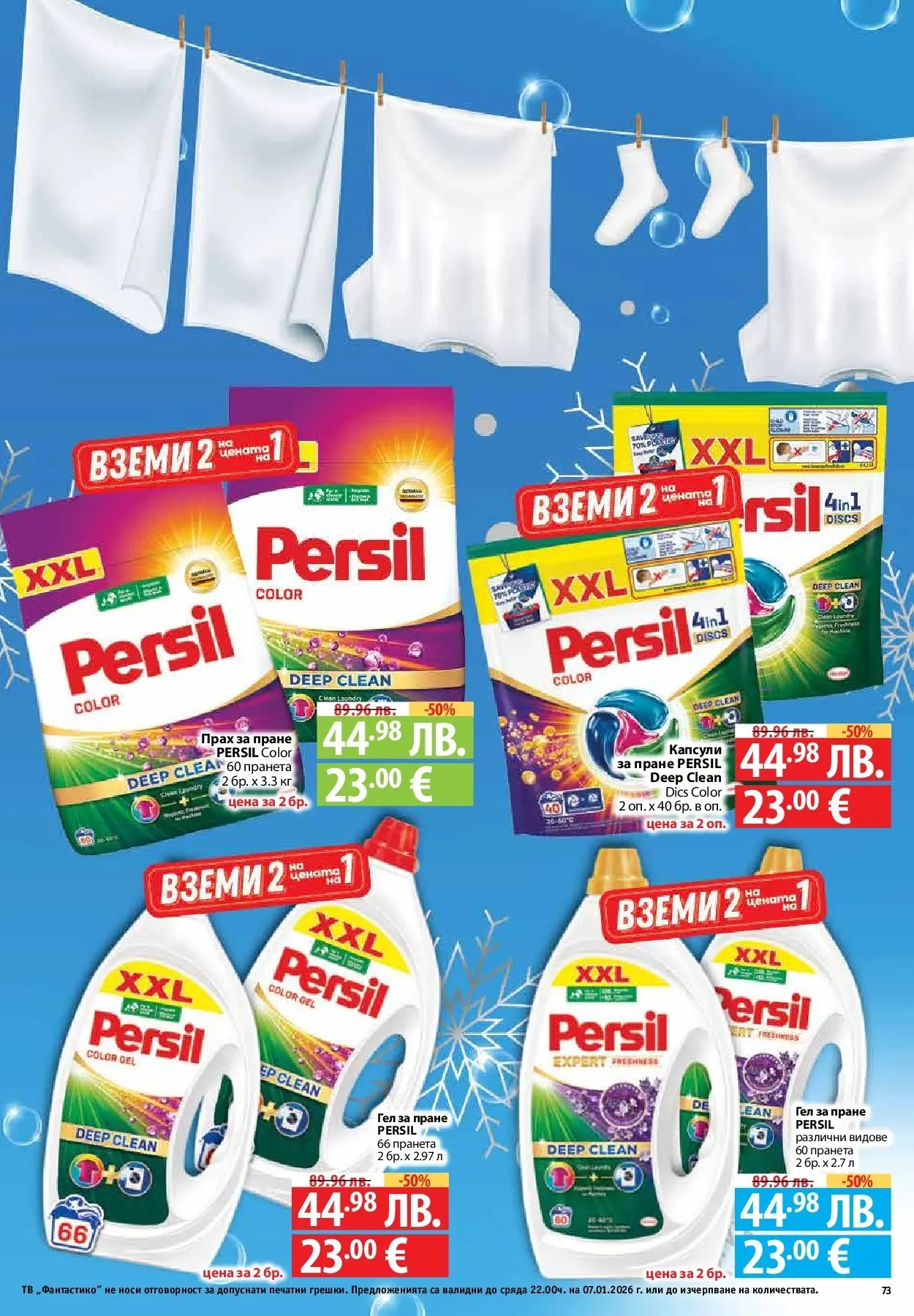 Фантастико - Вкусни празници с Фантастико с валидност до 07.01.2026 от 17.12.2025 | Страница: 73 | Продукти: Прах за пране, Тв, Прах Нова Фантастико - Вкусни празници с Фантастико с валидност до 07.01.2026 от 17.12.2025 | Страница: 73 | Продукти: Прах за пране, Тв, Прах