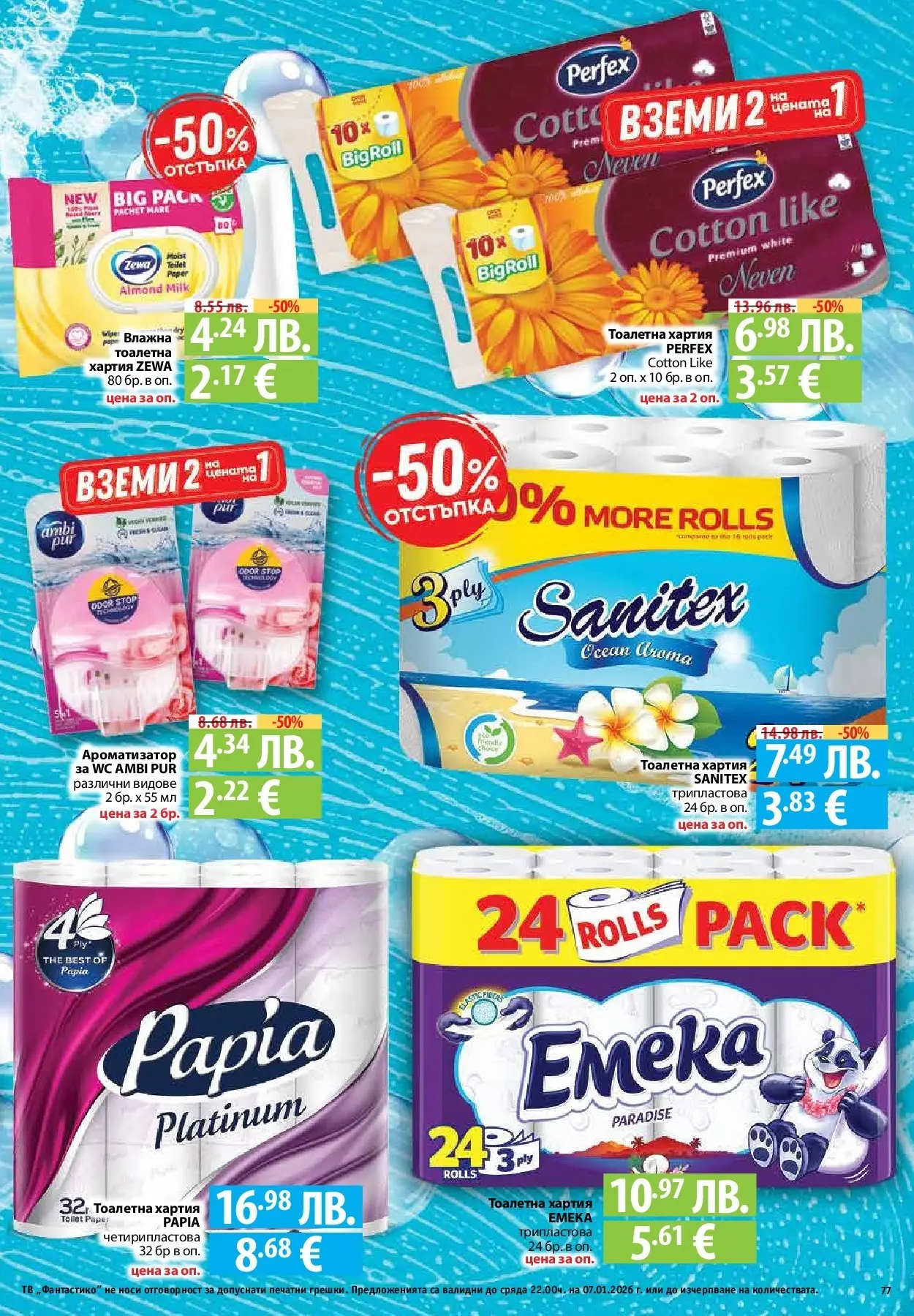 Фантастико - Вкусни празници с Фантастико с валидност до 07.01.2026 от 17.12.2025 | Страница: 77 | Продукти: Тоалетна хартия, Тв, Хартия, Тоалетна Нова Фантастико - Вкусни празници с Фантастико с валидност до 07.01.2026 от 17.12.2025 | Страница: 77 | Продукти: Тоалетна хартия, Тв, Хартия, Тоалетна