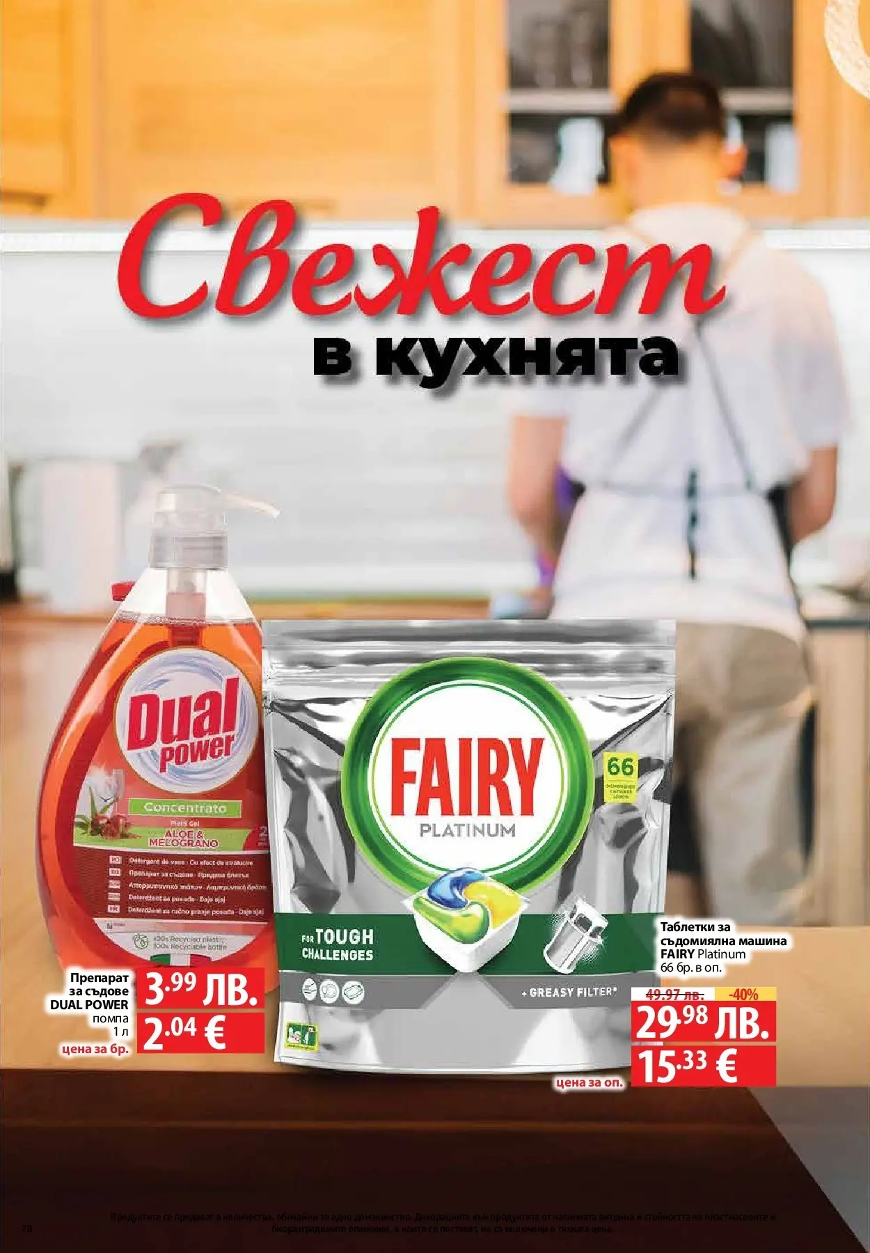 Фантастико - Вкусни празници с Фантастико с валидност до 07.01.2026 от 17.12.2025 | Страница: 78 | Продукти: Препарат, Помпа, Таблетки за съдомиялна машина, Съдомиялна Нова Фантастико - Вкусни празници с Фантастико с валидност до 07.01.2026 от 17.12.2025 | Страница: 78 | Продукти: Препарат, Помпа, Таблетки за съдомиялна машина, Съдомиялна