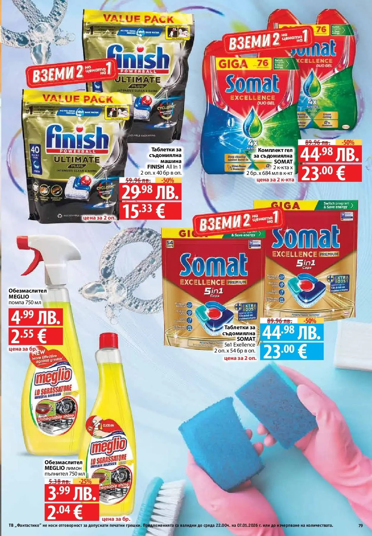 Фантастико - Вкусни празници с Фантастико с валидност до 07.01.2026 от 17.12.2025 | Страница: 79 | Продукти: Помпа, Таблетки, Лимон, Съдомиялна Нова Фантастико - Вкусни празници с Фантастико с валидност до 07.01.2026 от 17.12.2025 | Страница: 79 | Продукти: Помпа, Таблетки, Лимон, Съдомиялна