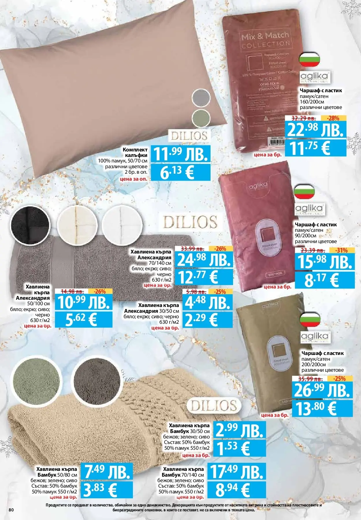 Фантастико - Вкусни празници с Фантастико с валидност до 07.01.2026 от 17.12.2025 | Страница: 80 | Продукти: Чаршаф, Памук, Кърпа Нова Фантастико - Вкусни празници с Фантастико с валидност до 07.01.2026 от 17.12.2025 | Страница: 80 | Продукти: Чаршаф, Памук, Кърпа