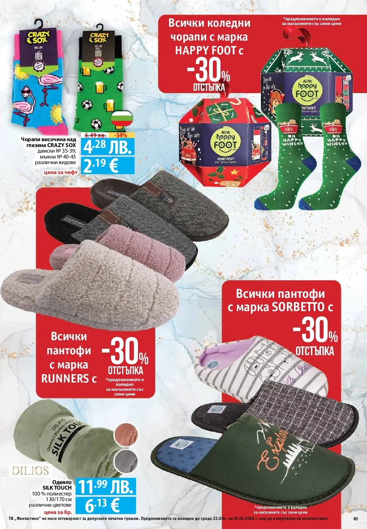 Фантастико - Вкусни празници с Фантастико с валидност до 07.01.2026 от 17.12.2025 | Страница: 83 | Продукти: Пантофи, Чорапи, Тв, Одеяло Нова Фантастико - Вкусни празници с Фантастико с валидност до 07.01.2026 от 17.12.2025 | Страница: 83 | Продукти: Пантофи, Чорапи, Тв, Одеяло