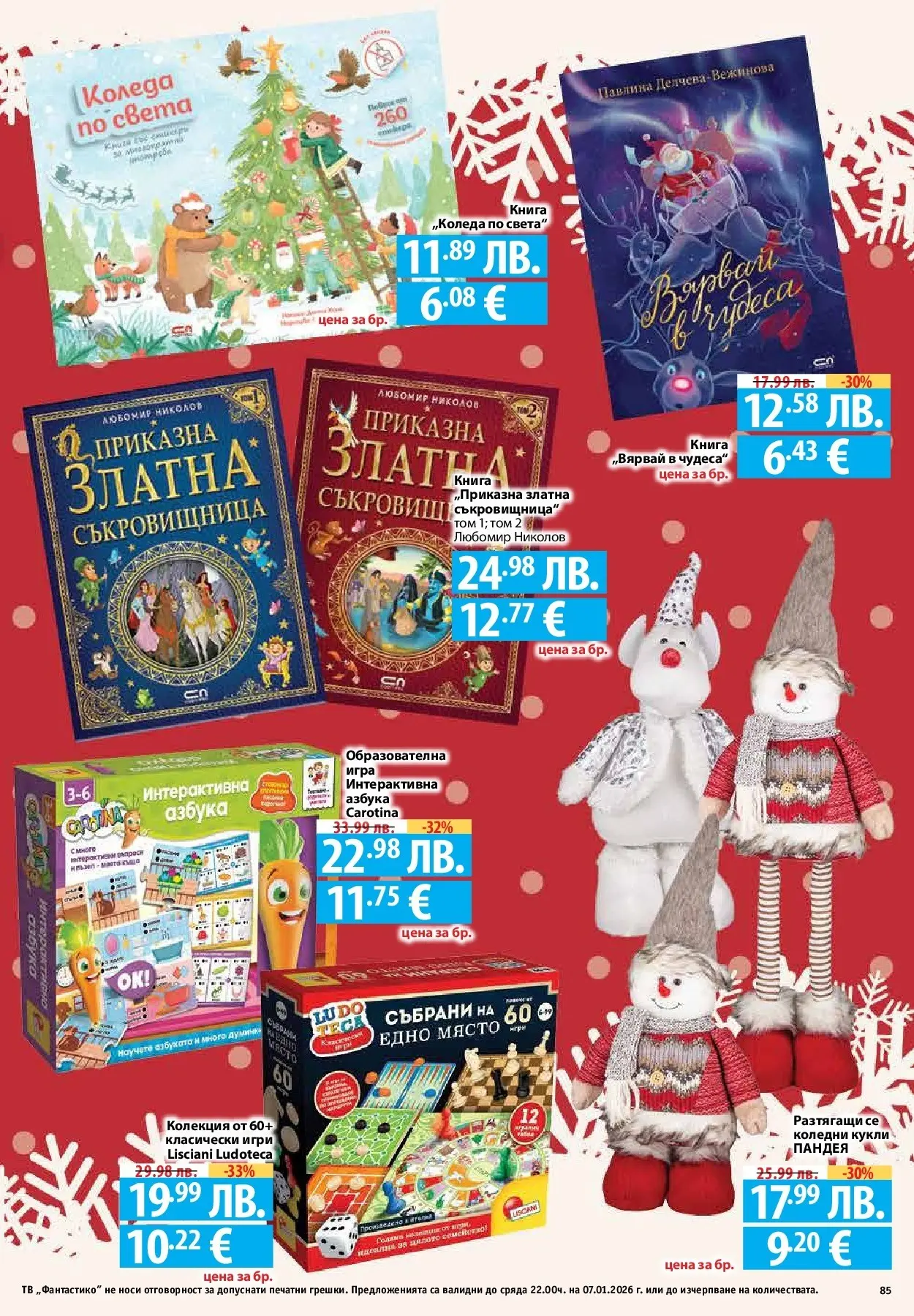 Фантастико - Вкусни празници с Фантастико с валидност до 07.01.2026 от 17.12.2025 | Страница: 85 | Продукти: Книга, Тв, Игра, Игри Нова Фантастико - Вкусни празници с Фантастико с валидност до 07.01.2026 от 17.12.2025 | Страница: 85 | Продукти: Книга, Тв, Игра, Игри