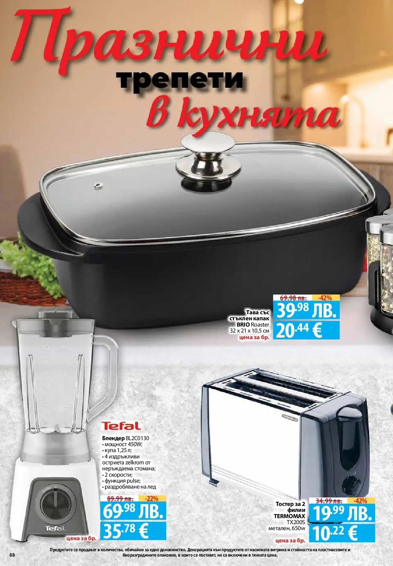 Фантастико - Вкусни празници с Фантастико с валидност до 07.01.2026 от 17.12.2025 | Страница: 88 | Продукти: Тава, Блендер, Тостер, Купа Нова Фантастико - Вкусни празници с Фантастико с валидност до 07.01.2026 от 17.12.2025 | Страница: 88 | Продукти: Тава, Блендер, Тостер, Купа