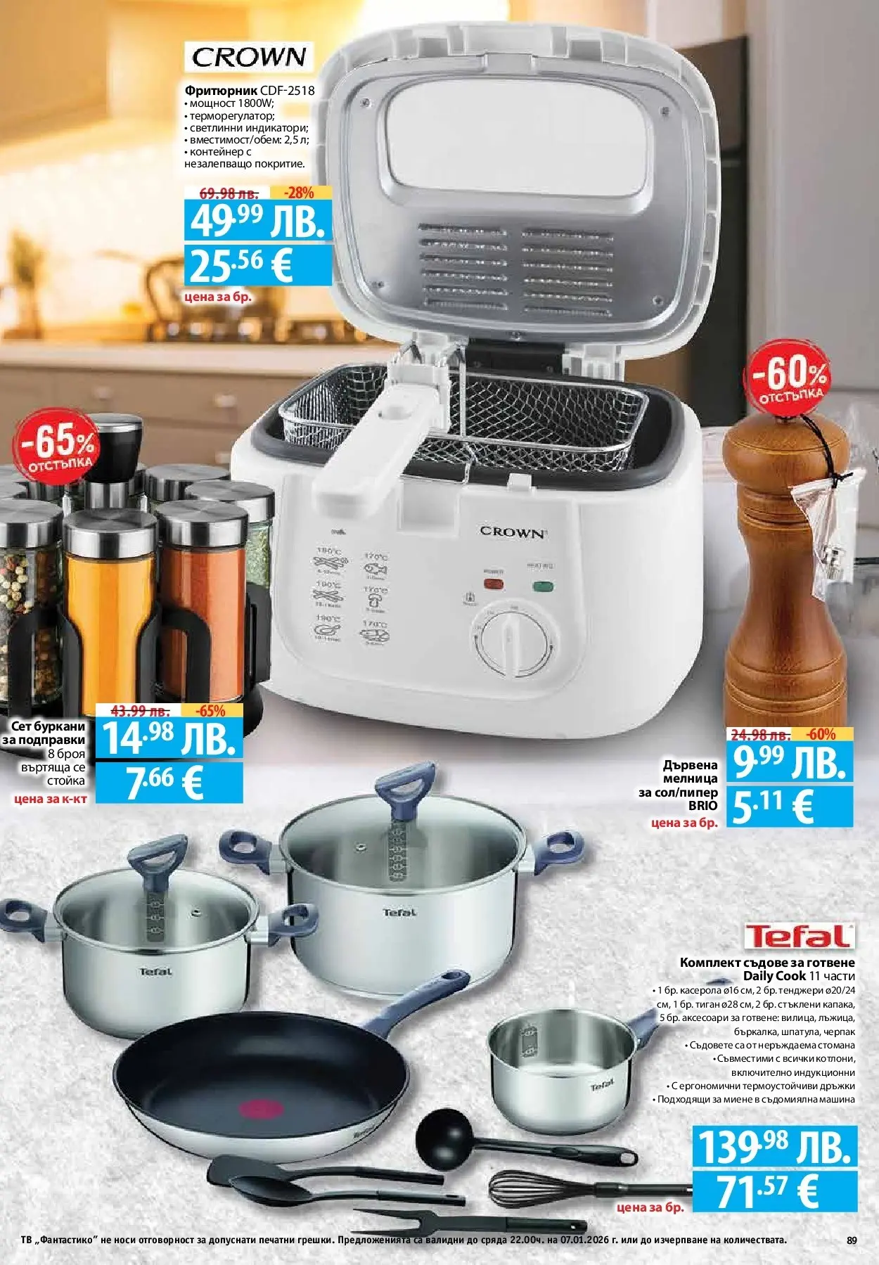 Фантастико - Вкусни празници с Фантастико с валидност до 07.01.2026 от 17.12.2025 | Страница: 89 | Продукти: Съдомиялна, Тв, Фритюрник, Съдове за готвене Нова Фантастико - Вкусни празници с Фантастико с валидност до 07.01.2026 от 17.12.2025 | Страница: 89 | Продукти: Съдомиялна, Тв, Фритюрник, Съдове за готвене