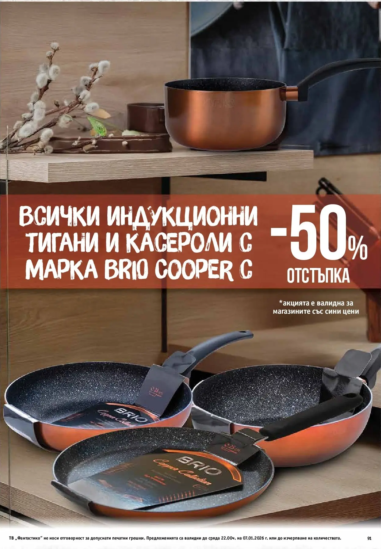 Фантастико - Вкусни празници с Фантастико с валидност до 07.01.2026 от 17.12.2025 | Страница: 91 | Продукти: Тв Нова Фантастико - Вкусни празници с Фантастико с валидност до 07.01.2026 от 17.12.2025 | Страница: 91 | Продукти: Тв