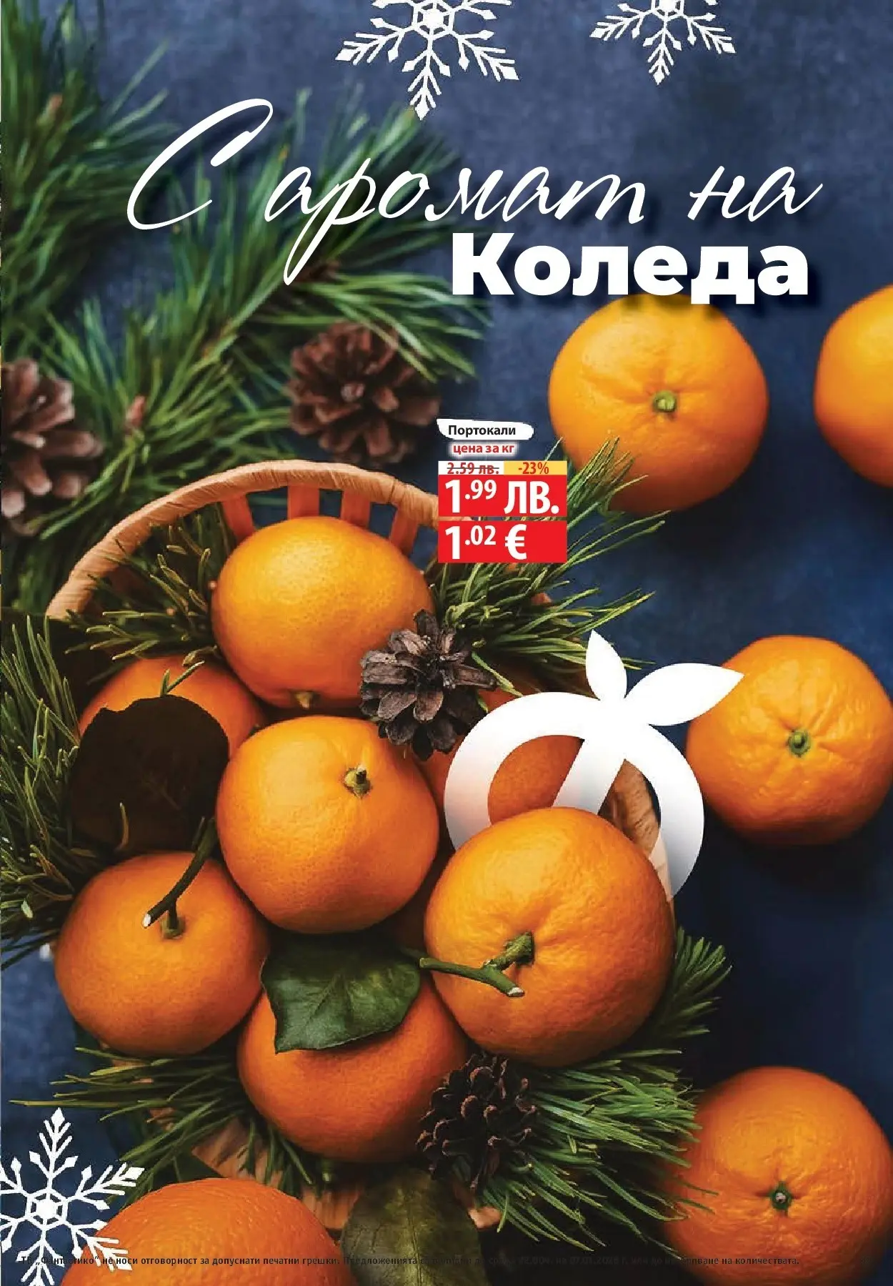 Фантастико - Вкусни празници с Фантастико с валидност до 07.01.2026 от 17.12.2025 | Страница: 93 | Продукти: Портокали, Аромат Нова Фантастико - Вкусни празници с Фантастико с валидност до 07.01.2026 от 17.12.2025 | Страница: 93 | Продукти: Портокали, Аромат