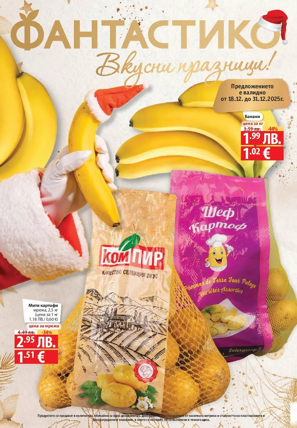 Фантастико - Вкусни празници с Фантастико с валидност до 07.01.2026 от 17.12.2025 | Страница: 94 | Продукти: Картофи, Мрежа, Банани Нова Фантастико - Вкусни празници с Фантастико с валидност до 07.01.2026 от 17.12.2025 | Страница: 94 | Продукти: Картофи, Мрежа, Банани