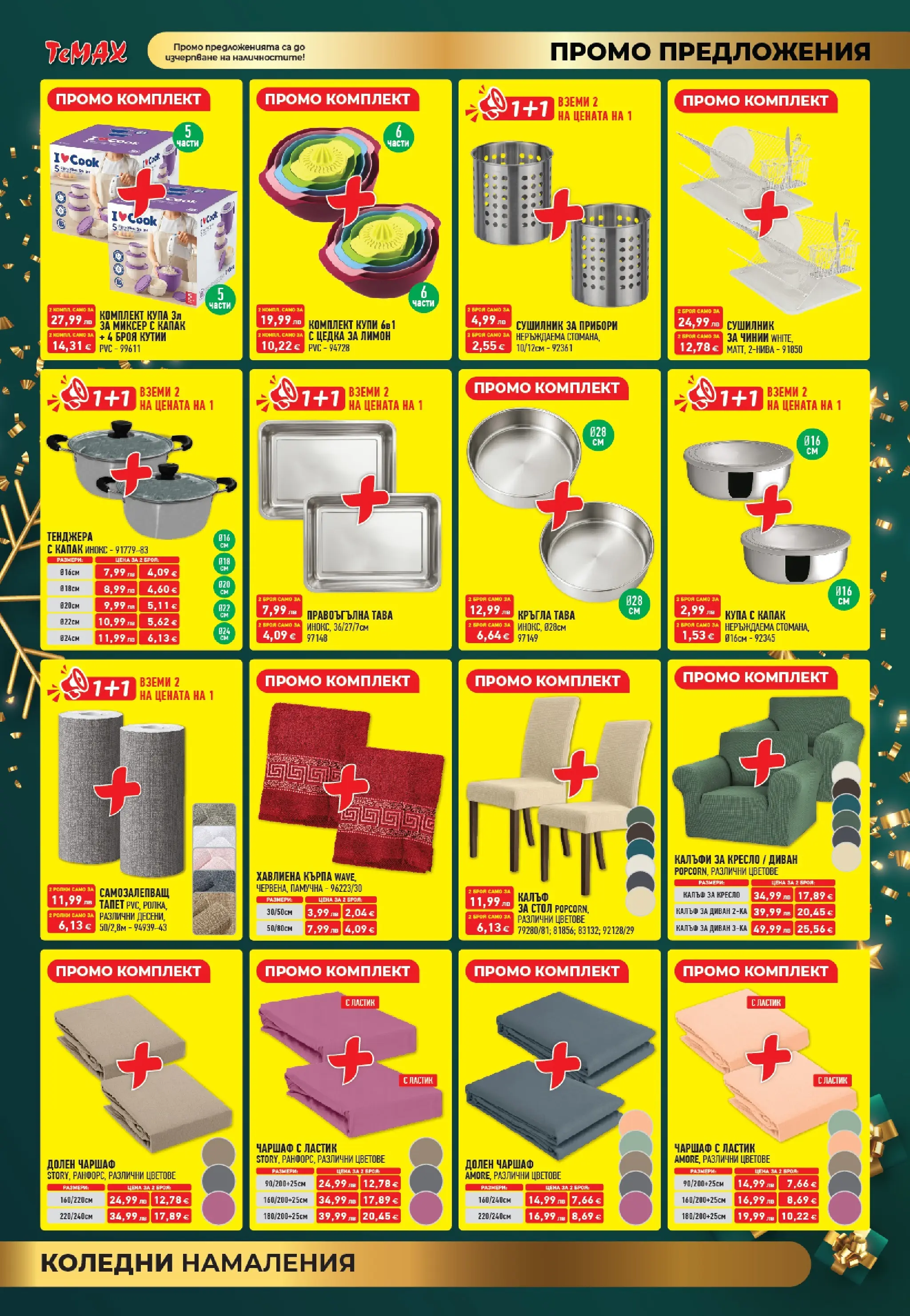 ТеMакс - Празнични оферти от TeMax с валидност до 31.12.2025 валидна от: 18.12.2025 - 31.12.2025 - онлайн брошура | Страница: 2 | Продукти: Прибори, Калъф, Диван, Кърпа