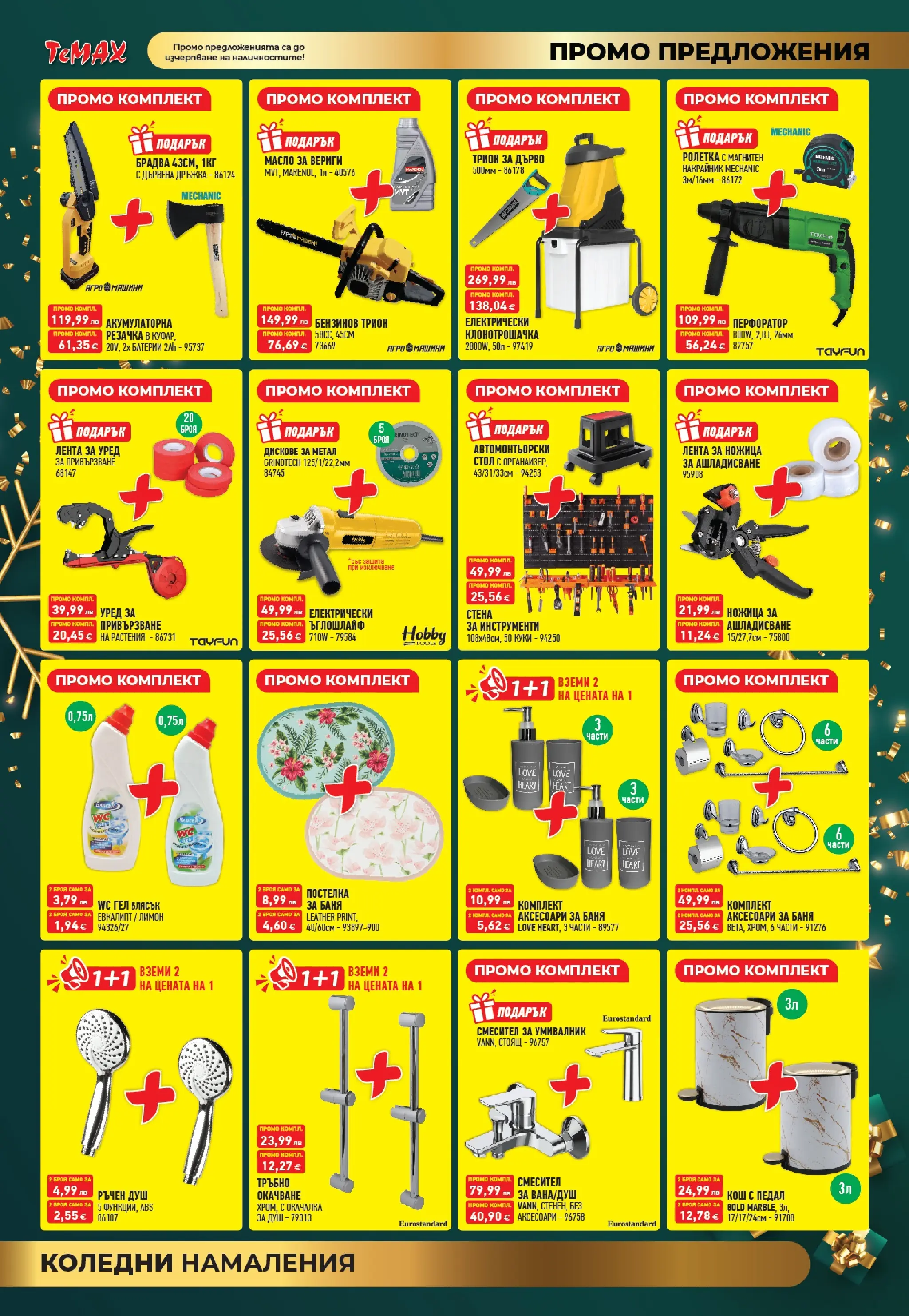 ТеMакс - Празнични оферти от TeMax с валидност до 31.12.2025 валидна от: 18.12.2025 - 31.12.2025 - онлайн брошура | Страница: 3 | Продукти: Масло, Лимон, Стол, Баня