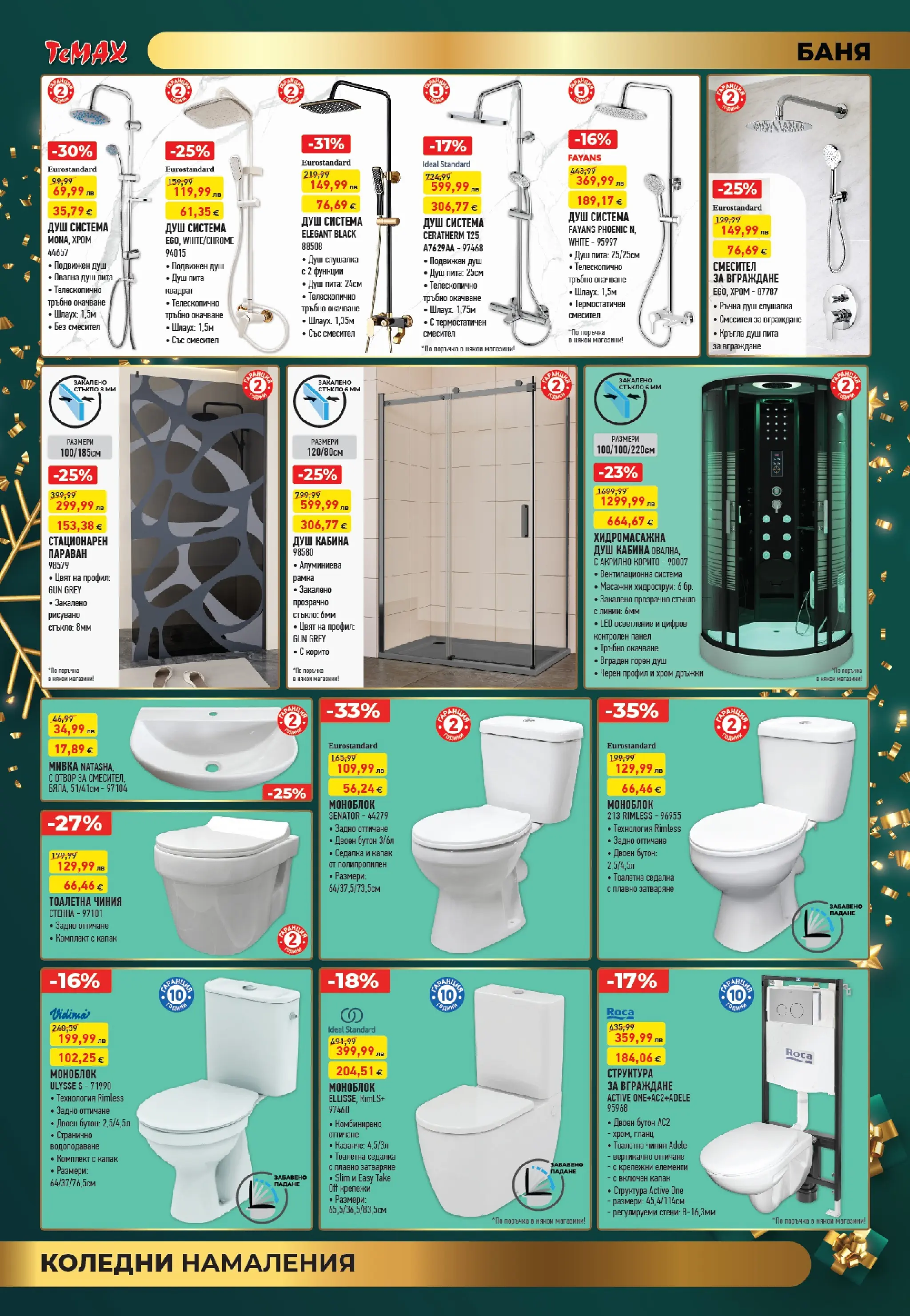 ТеMакс - Празнични оферти от TeMax с валидност до 31.12.2025 валидна от: 18.12.2025 - 31.12.2025 - онлайн брошура | Страница: 4 | Продукти: Моноблок, Гланц, Баня, Мивка