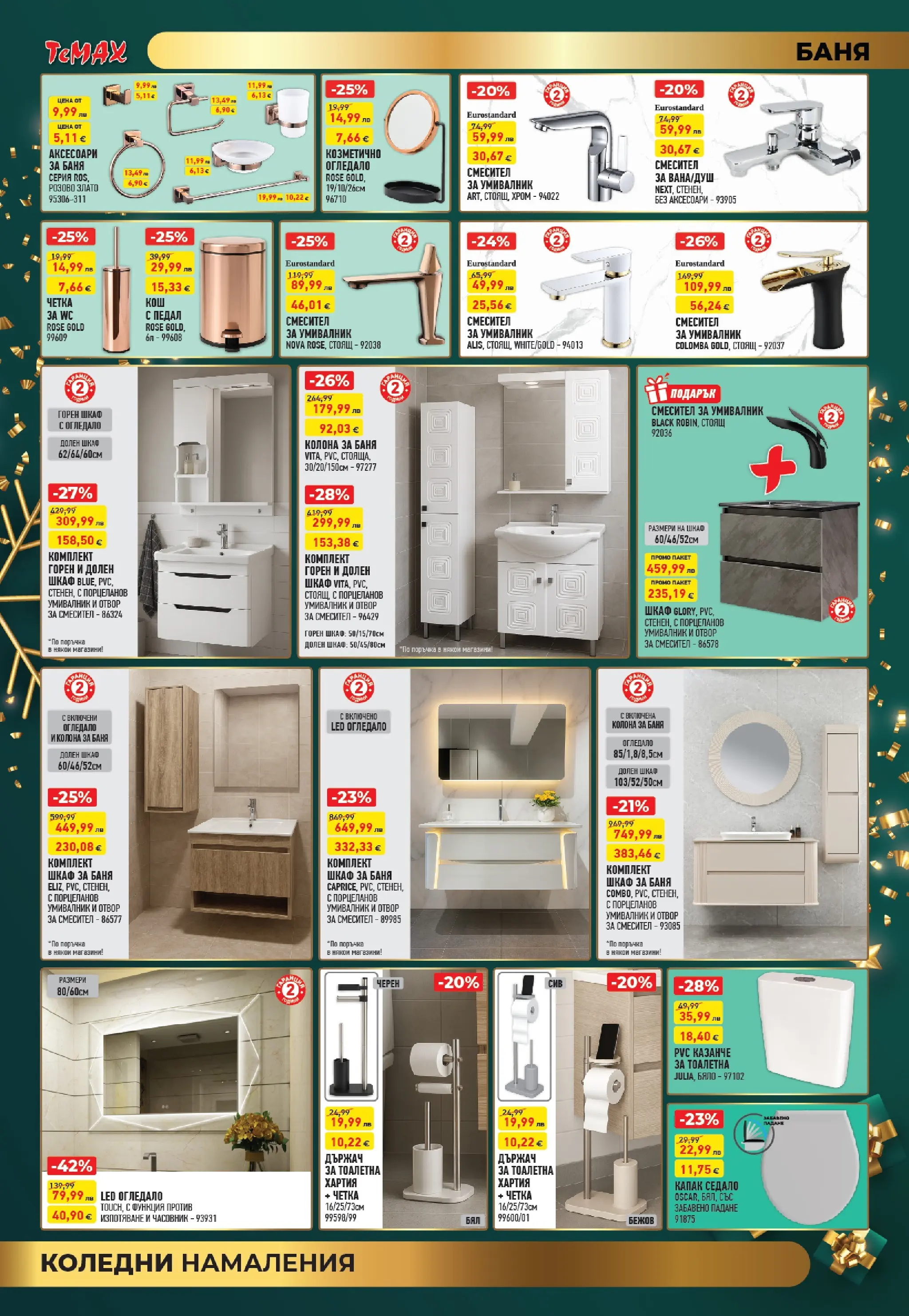 ТеMакс - Празнични оферти от TeMax с валидност до 31.12.2025 валидна от: 18.12.2025 - 31.12.2025 - онлайн брошура | Страница: 5 | Продукти: Часовник, Хартия, Баня, Смесител