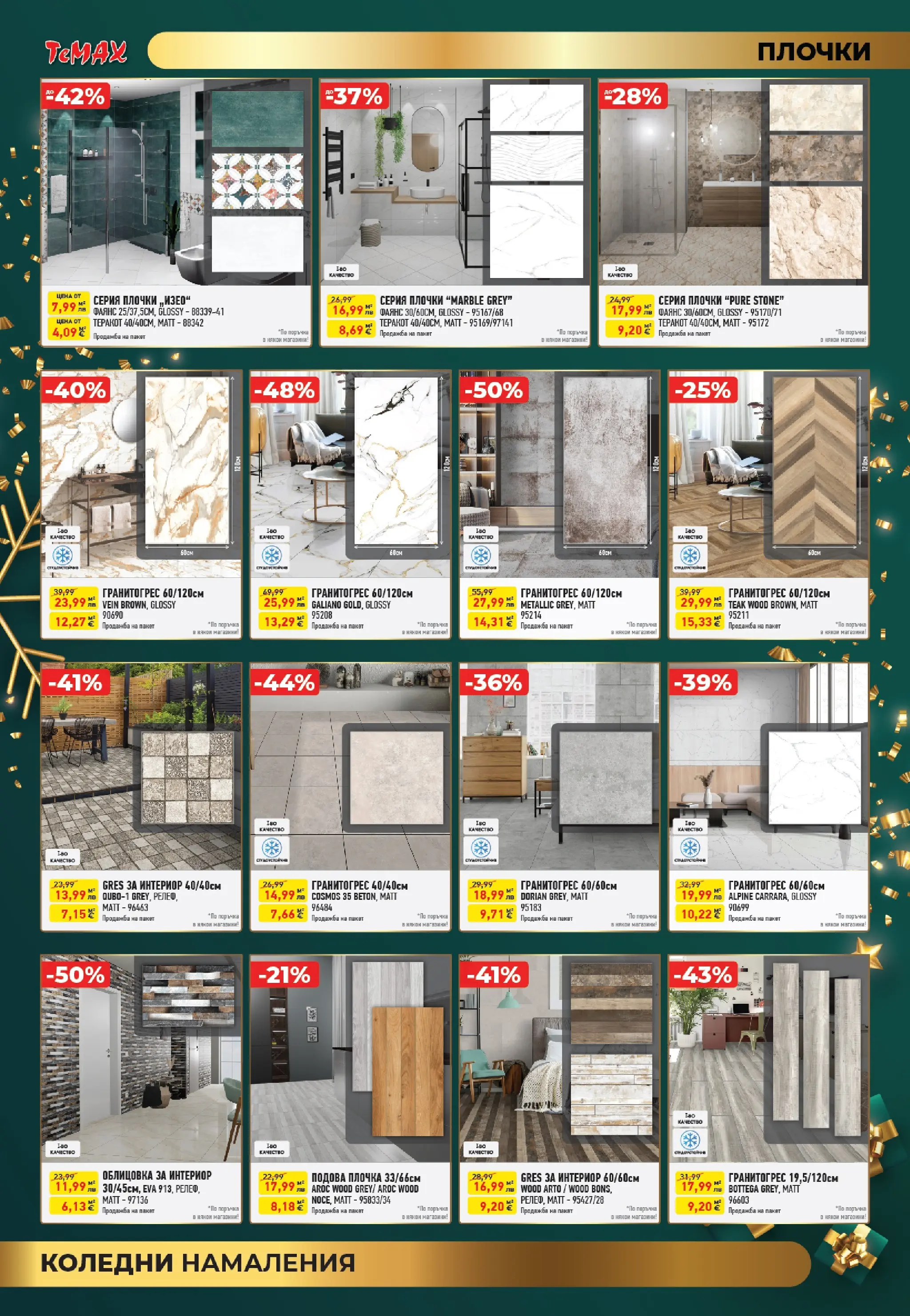 ТеMакс - Празнични оферти от TeMax с валидност до 31.12.2025 валидна от: 18.12.2025 - 31.12.2025 - онлайн брошура | Страница: 6 | Продукти: Плочки