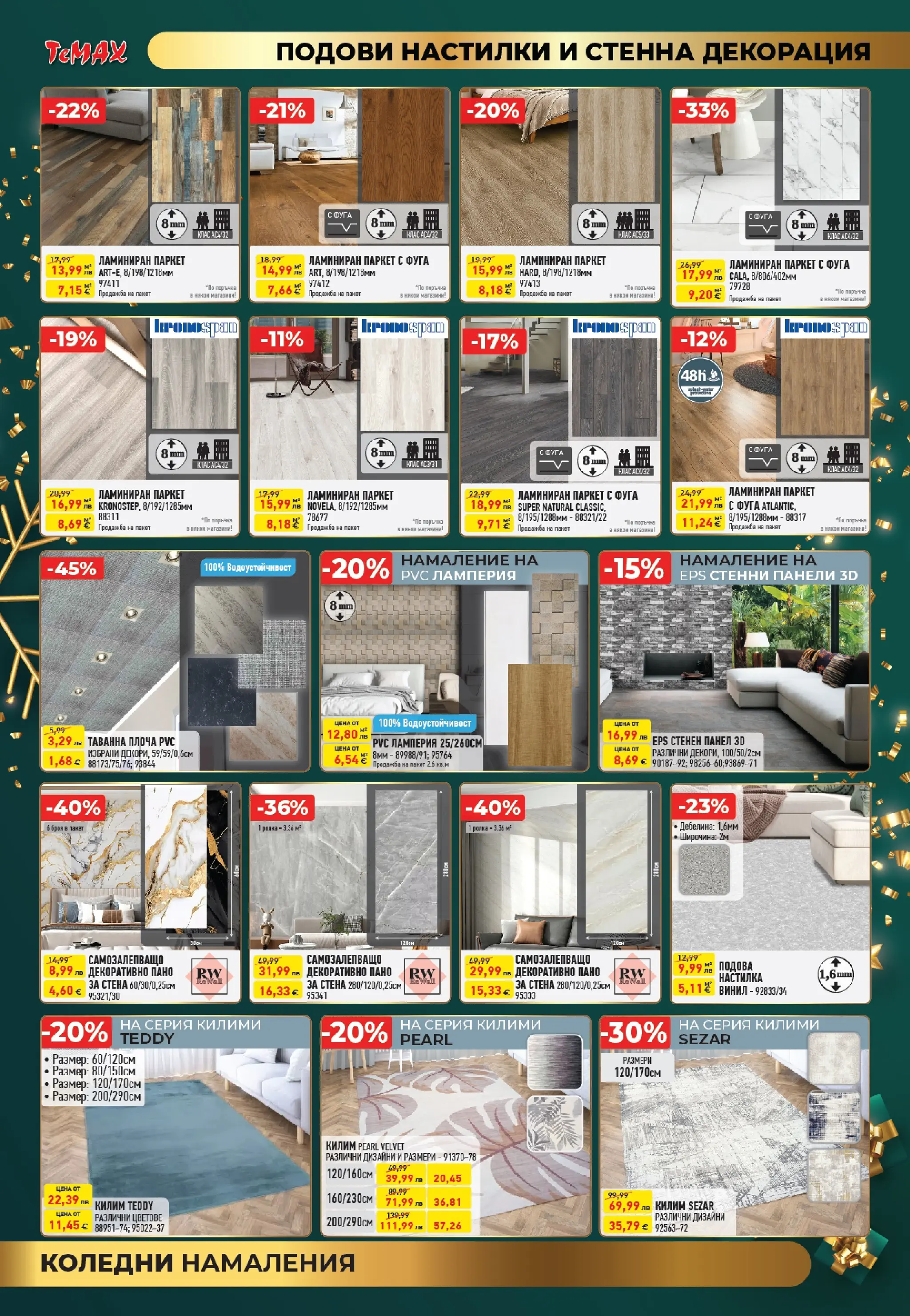 ТеMакс - Празнични оферти от TeMax с валидност до 31.12.2025 валидна от: 18.12.2025 - 31.12.2025 - онлайн брошура | Страница: 7 | Продукти: Пано, Декорация, Килим