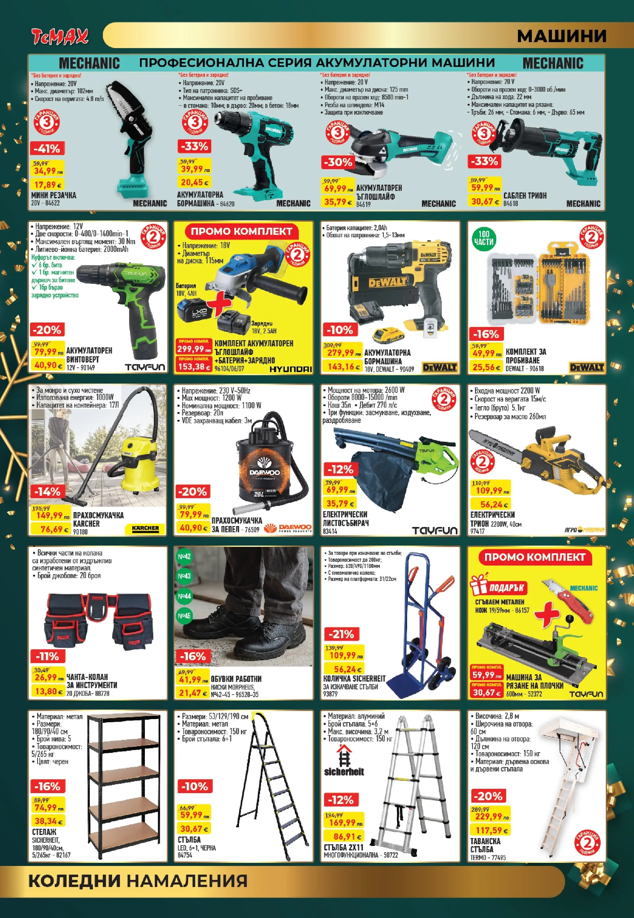 ТеMакс - Празнични оферти от TeMax с валидност до 31.12.2025 валидна от: 18.12.2025 - 31.12.2025 - онлайн брошура | Страница: 8 | Продукти: Ъглошлайф, Кабел, Кош, Зарядно