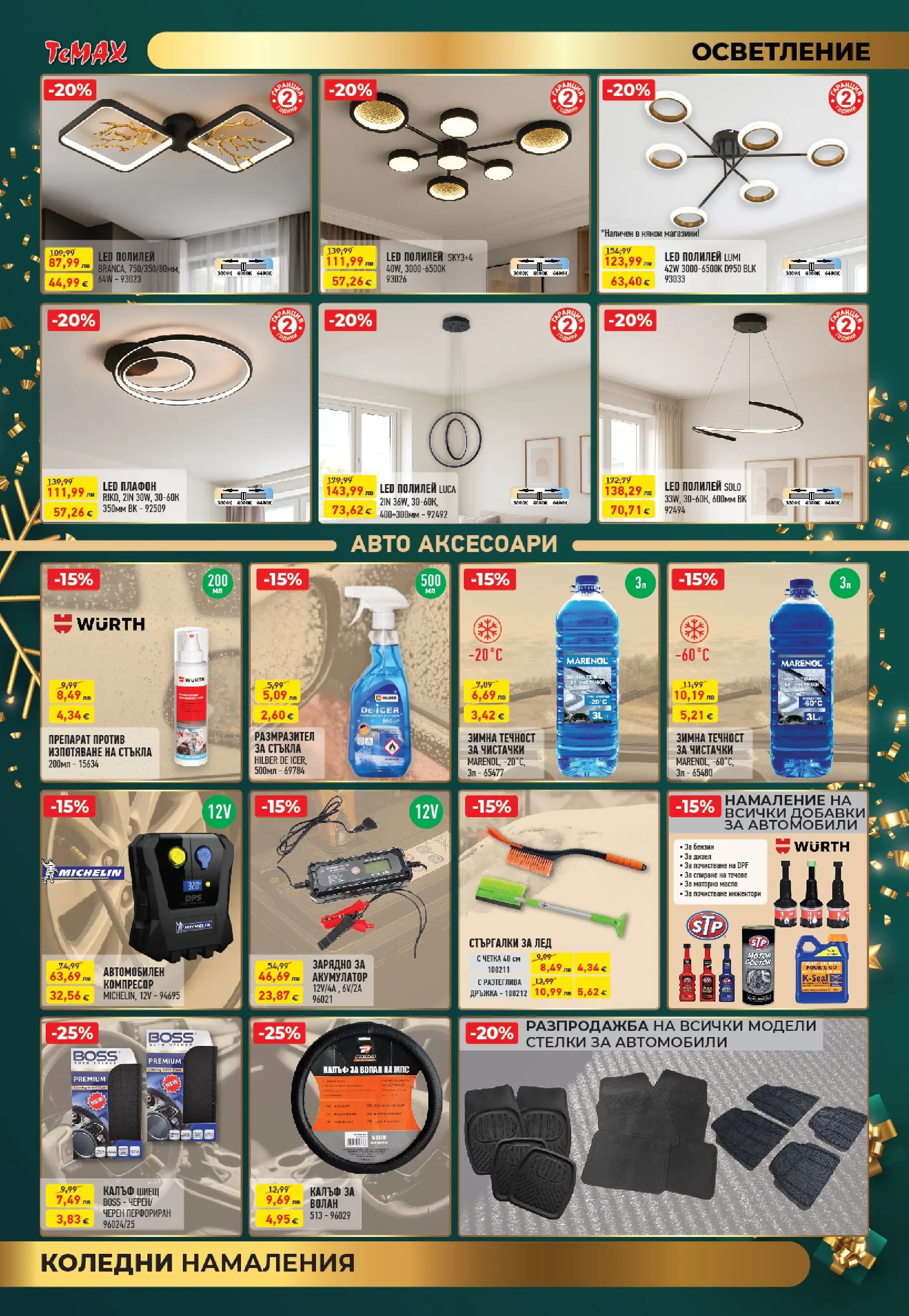 ТеMакс - Празнични оферти от TeMax с валидност до 31.12.2025 валидна от: 18.12.2025 - 31.12.2025 - онлайн брошура | Страница: 9 | Продукти: Препарат, Полилей, Зарядно, Акумулатор