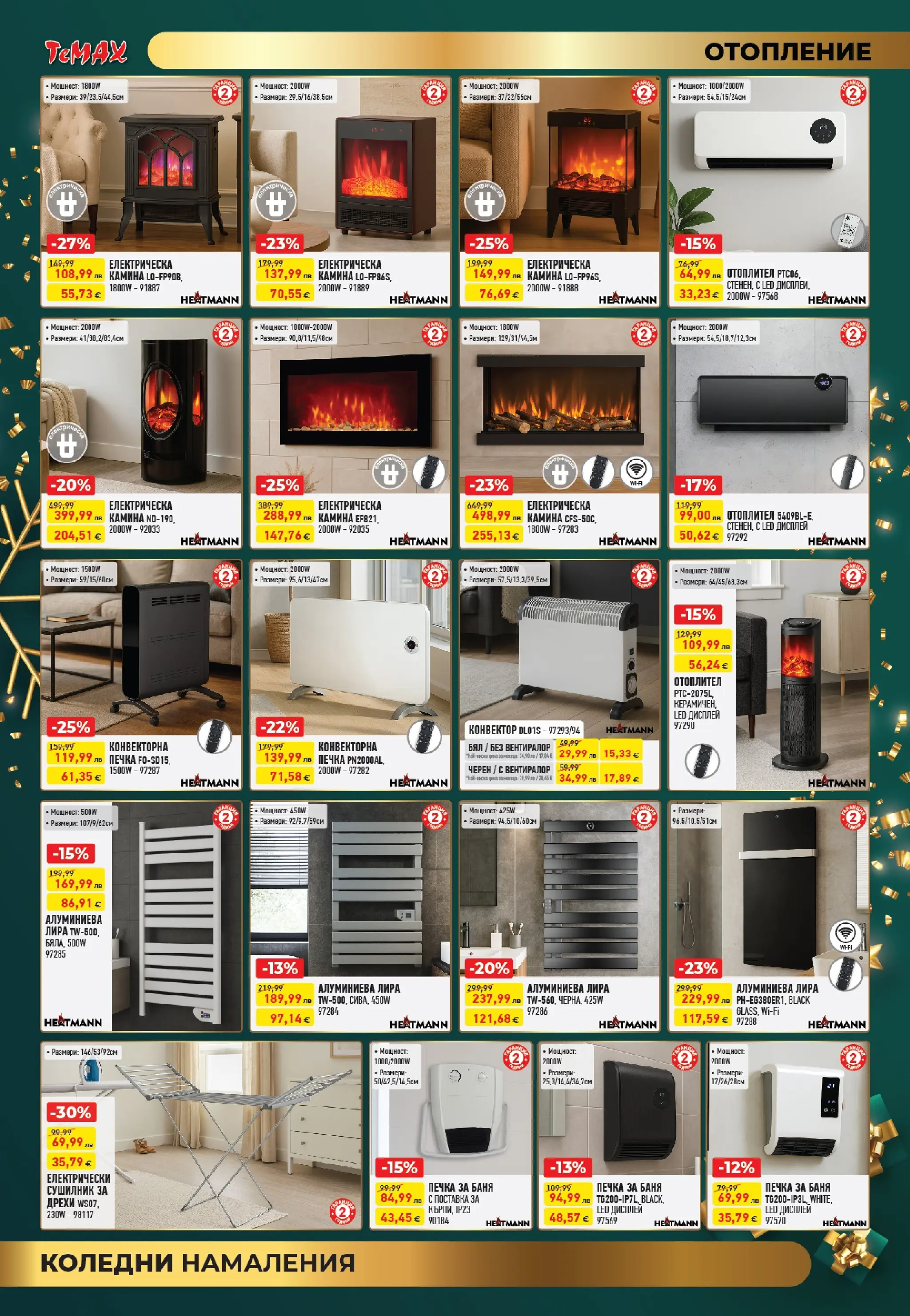ТеMакс - Празнични оферти от TeMax с валидност до 31.12.2025 валидна от: 18.12.2025 - 31.12.2025 - онлайн брошура | Страница: 10 | Продукти: Дрехи, Поставка, Печка, Баня