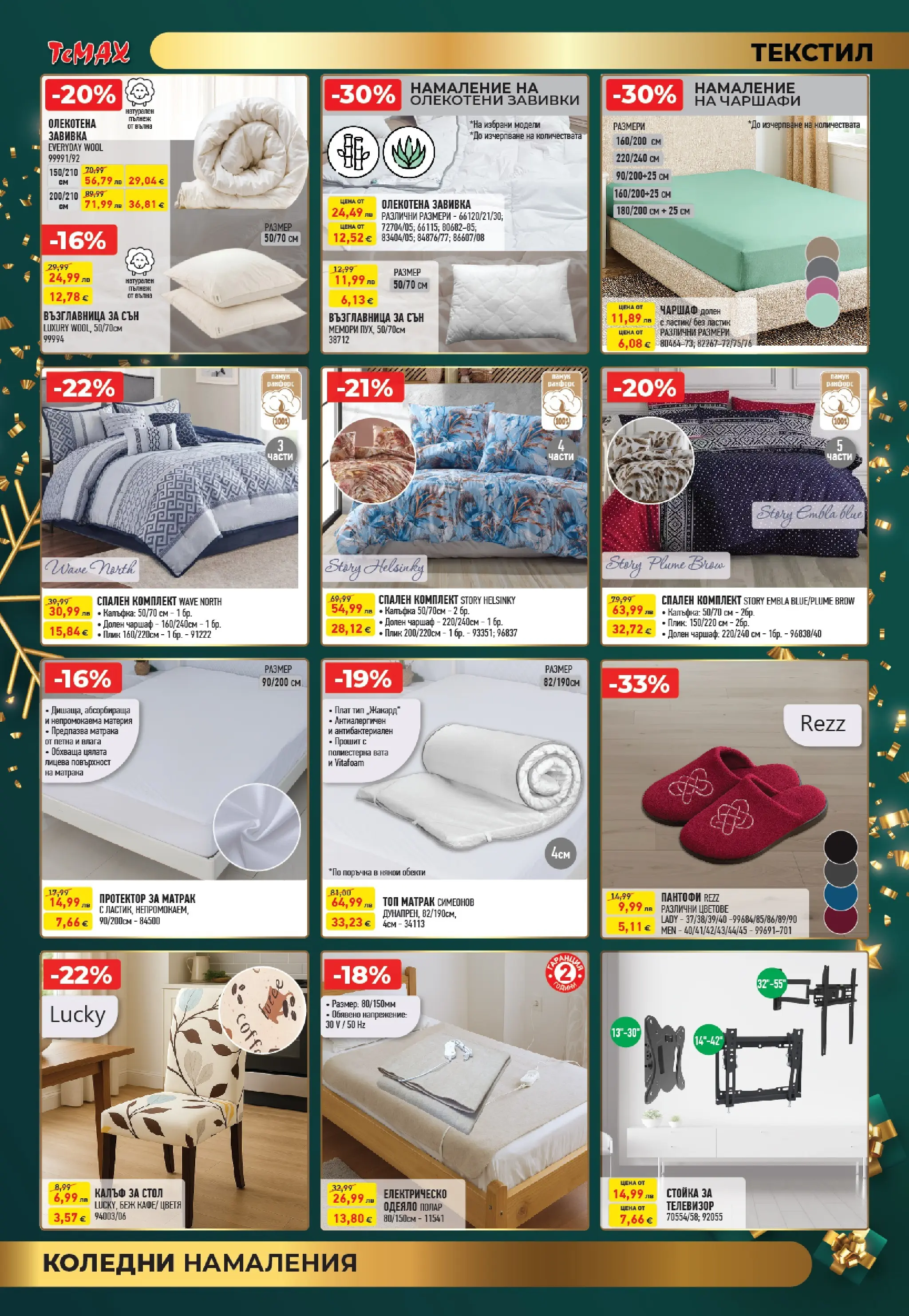 ТеMакс - Празнични оферти от TeMax с валидност до 31.12.2025 валидна от: 18.12.2025 - 31.12.2025 - онлайн брошура | Страница: 11 | Продукти: Чаршаф, Пантофи, Възглавница, Спален комплект