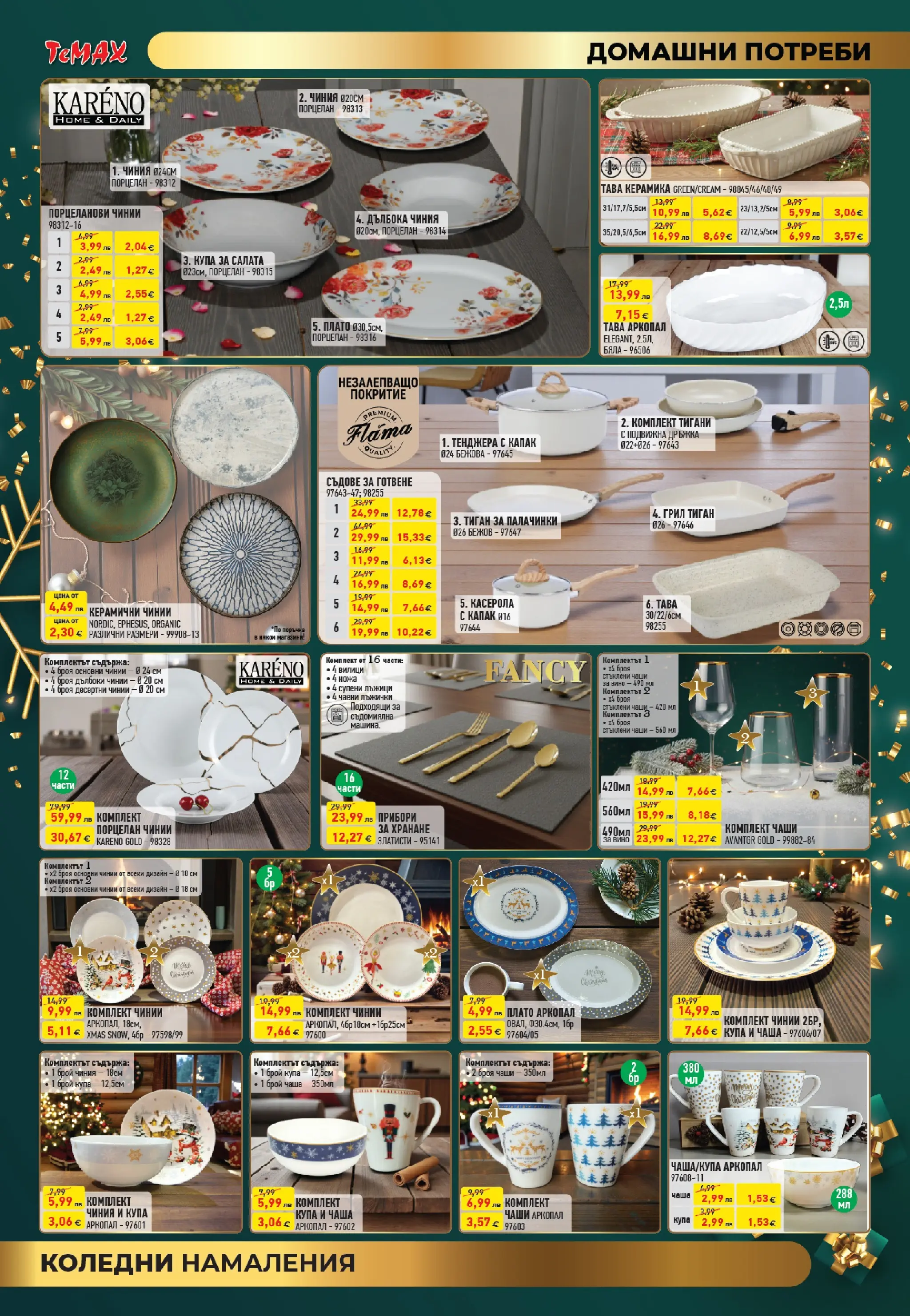 ТеMакс - Празнични оферти от TeMax с валидност до 31.12.2025 валидна от: 18.12.2025 - 31.12.2025 - онлайн брошура | Страница: 12 | Продукти: Прибори, Чаша, Тава, Съдомиялна