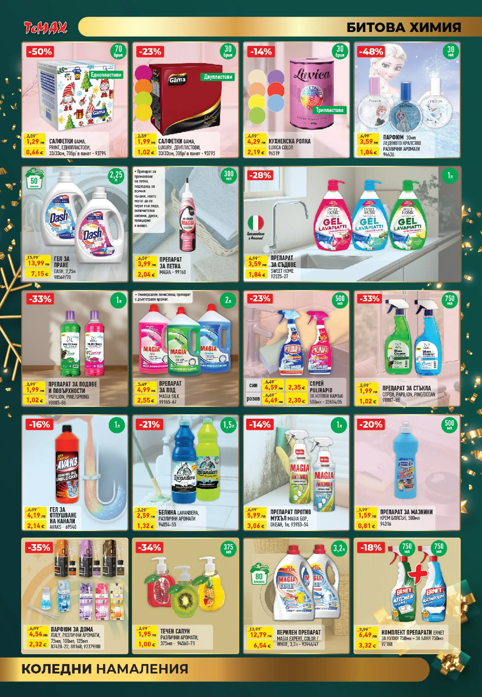 ТеMакс - Празнични оферти от TeMax с валидност до 31.12.2025 валидна от: 18.12.2025 - 31.12.2025 - онлайн брошура | Страница: 13 | Продукти: Крем, Перилен препарат, Течен сапун, Парфюм