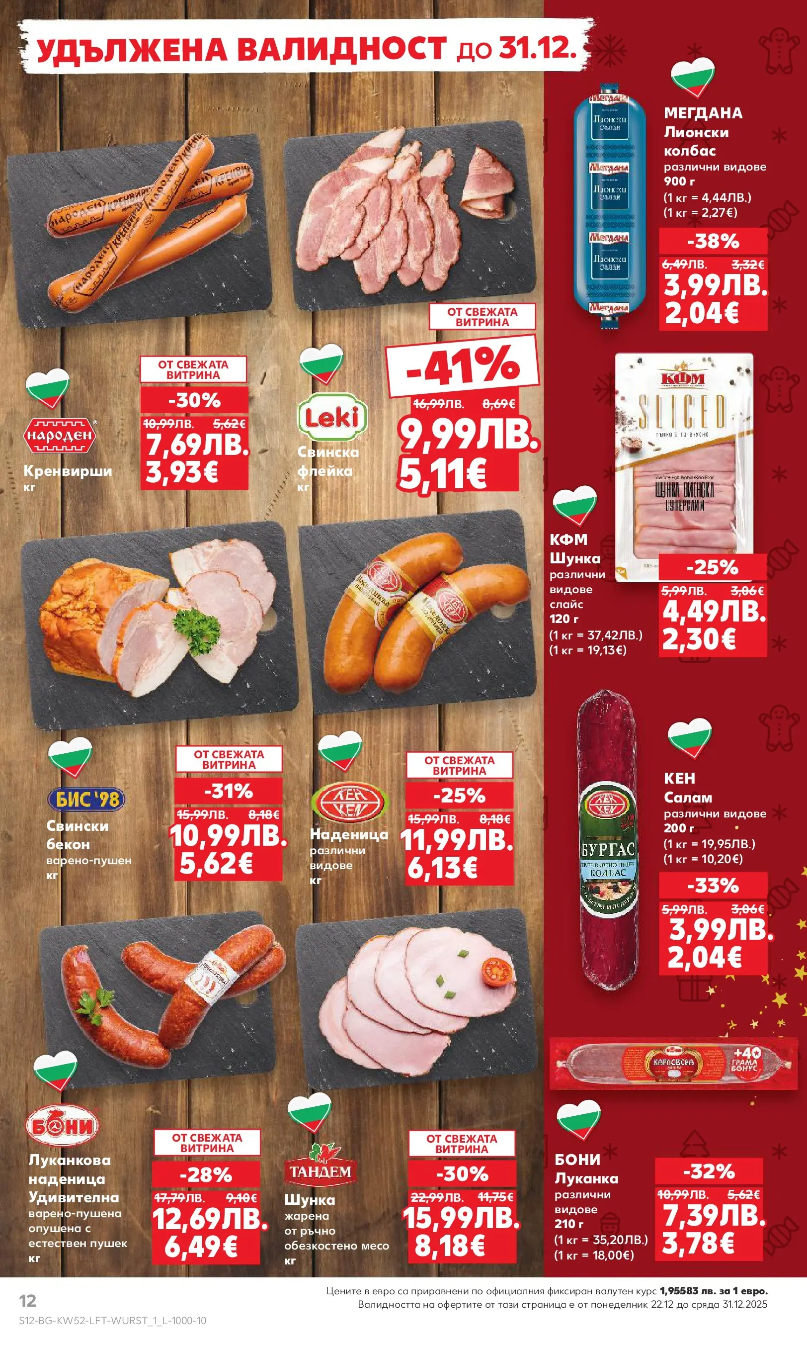 Нова Кауфланд - Отвори вратата за прeкрасна Коледа с Kaufland предложения с валидност до 28.12.2025 от 21.12.2025 | Страница: 12 | Продукти: Салам, Наденица, Колбас, Бекон