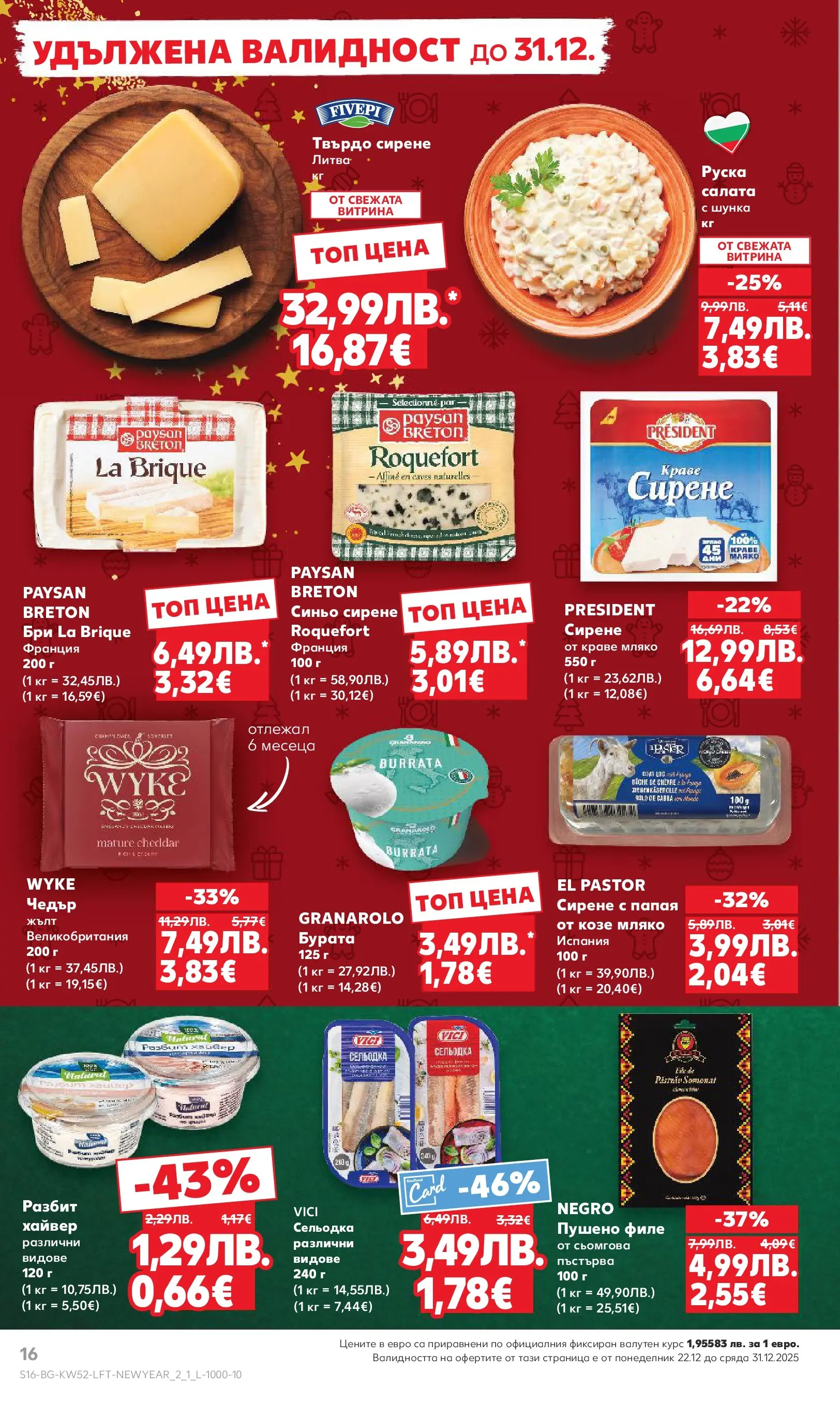 Нова Кауфланд - Отвори вратата за прeкрасна Коледа с Kaufland предложения с валидност до 28.12.2025 от 21.12.2025 | Страница: 16 | Продукти: Шунка, Сирене, Бри, Хайвер