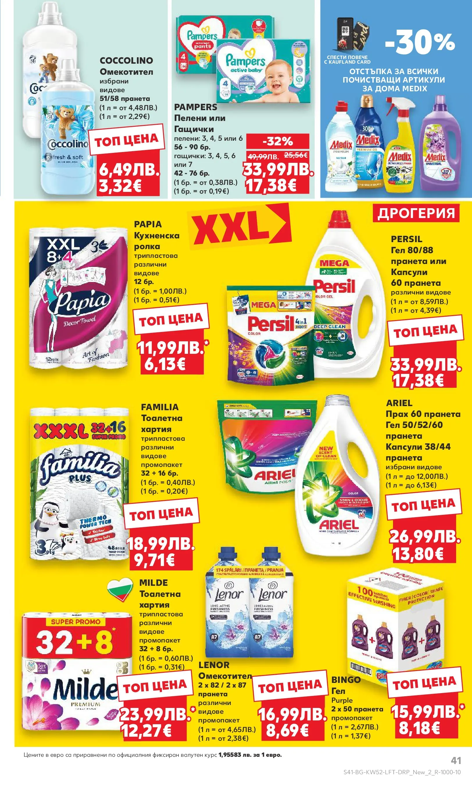 Нова Кауфланд - Отвори вратата за прeкрасна Коледа с Kaufland предложения с валидност до 28.12.2025 от 21.12.2025 | Страница: 41 | Продукти: Омекотител, Пелени, Хартия, Прах