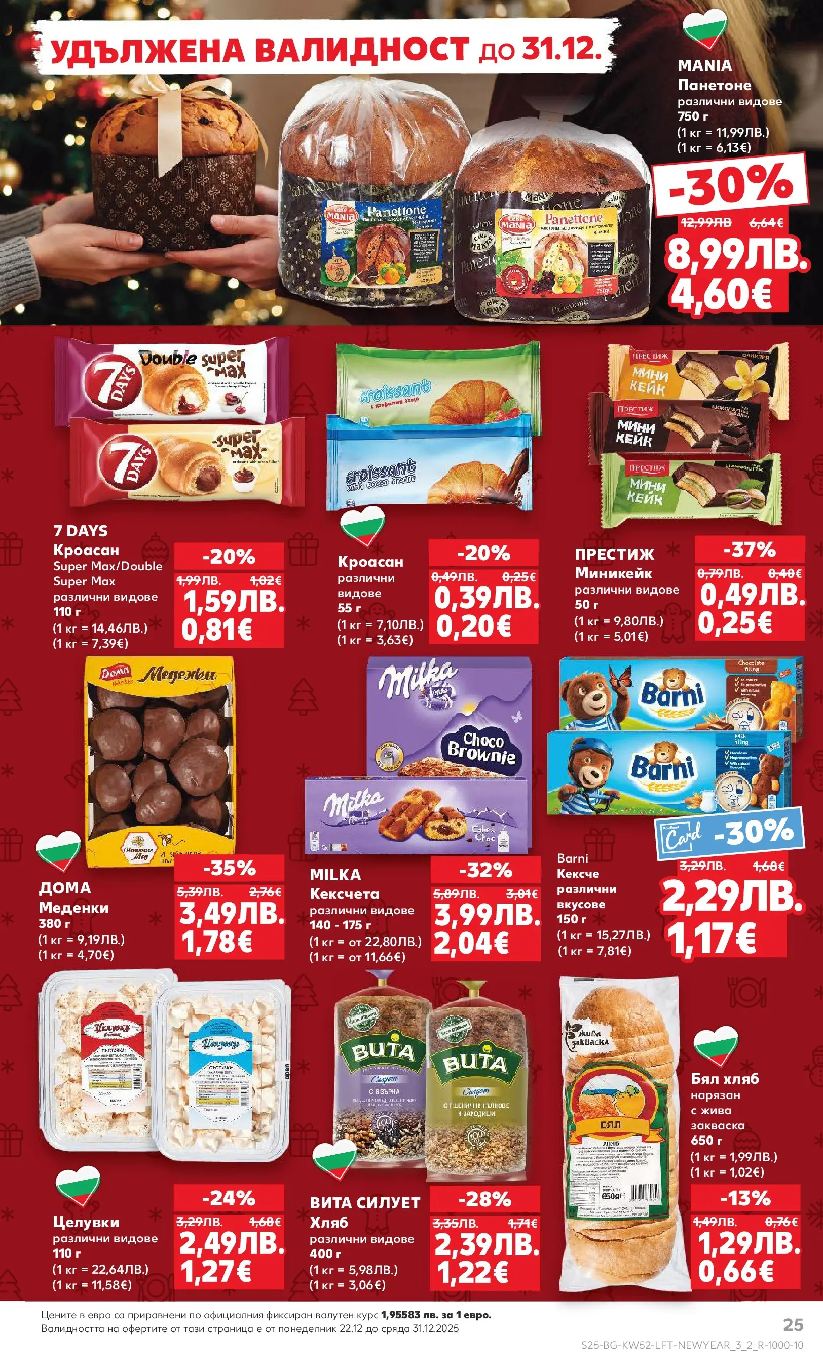 Нова Кауфланд брошура от 21.12.2025 | Страница: 25 | Продукти: Хляб, Кроасан, Бял хляб Нова Кауфланд - Отвори вратата за прeкрасна Коледа с Kaufland предложения с валидност до 28.12.2025 от 21.12.2025 | Страница: 25 | Продукти: Хляб, Кроасан, Бял хляб