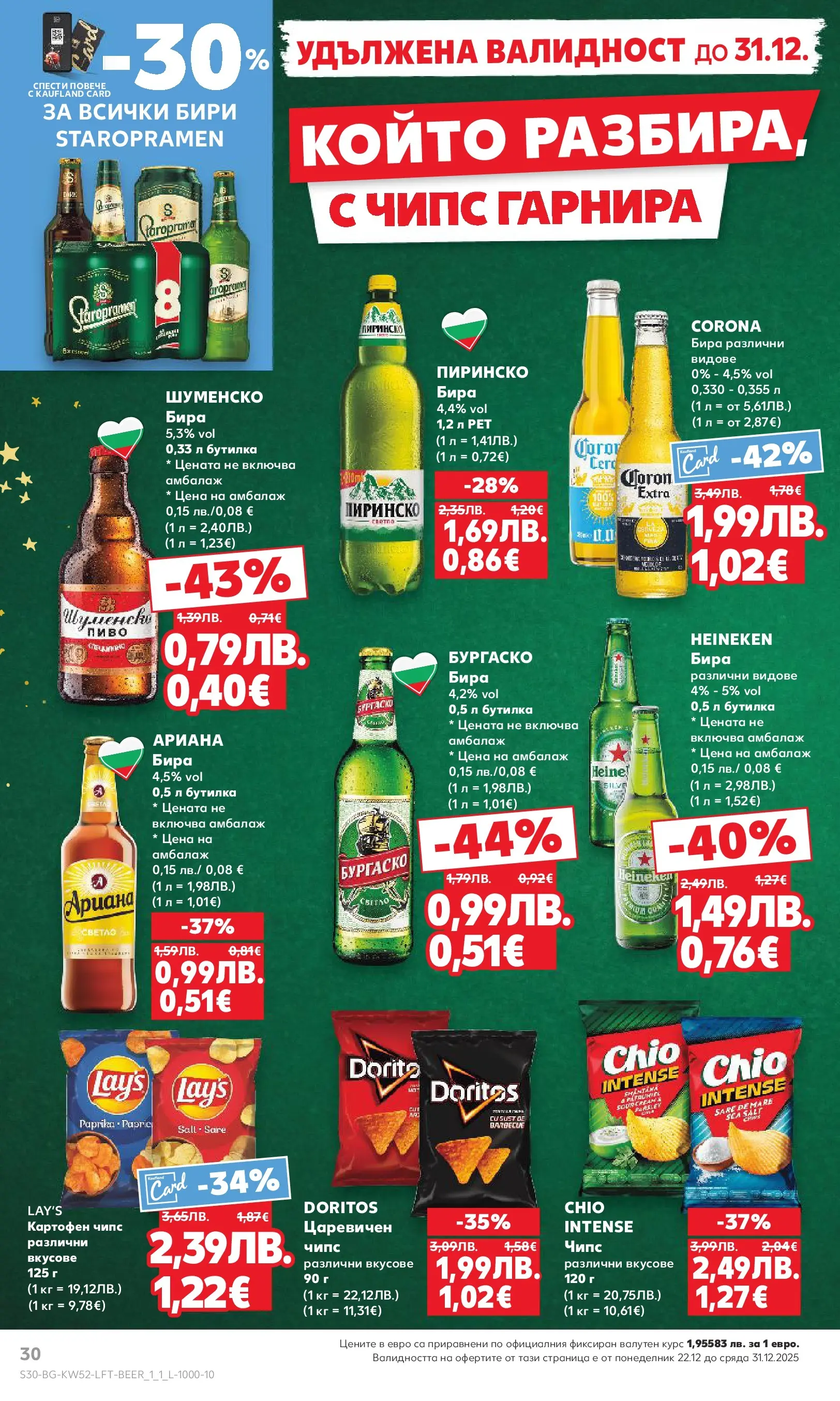 Нова Кауфланд брошура от 21.12.2025 | Страница: 30 | Продукти: Чипс, Бира Нова Кауфланд - Отвори вратата за прeкрасна Коледа с Kaufland предложения с валидност до 28.12.2025 от 21.12.2025 | Страница: 30 | Продукти: Чипс, Бира