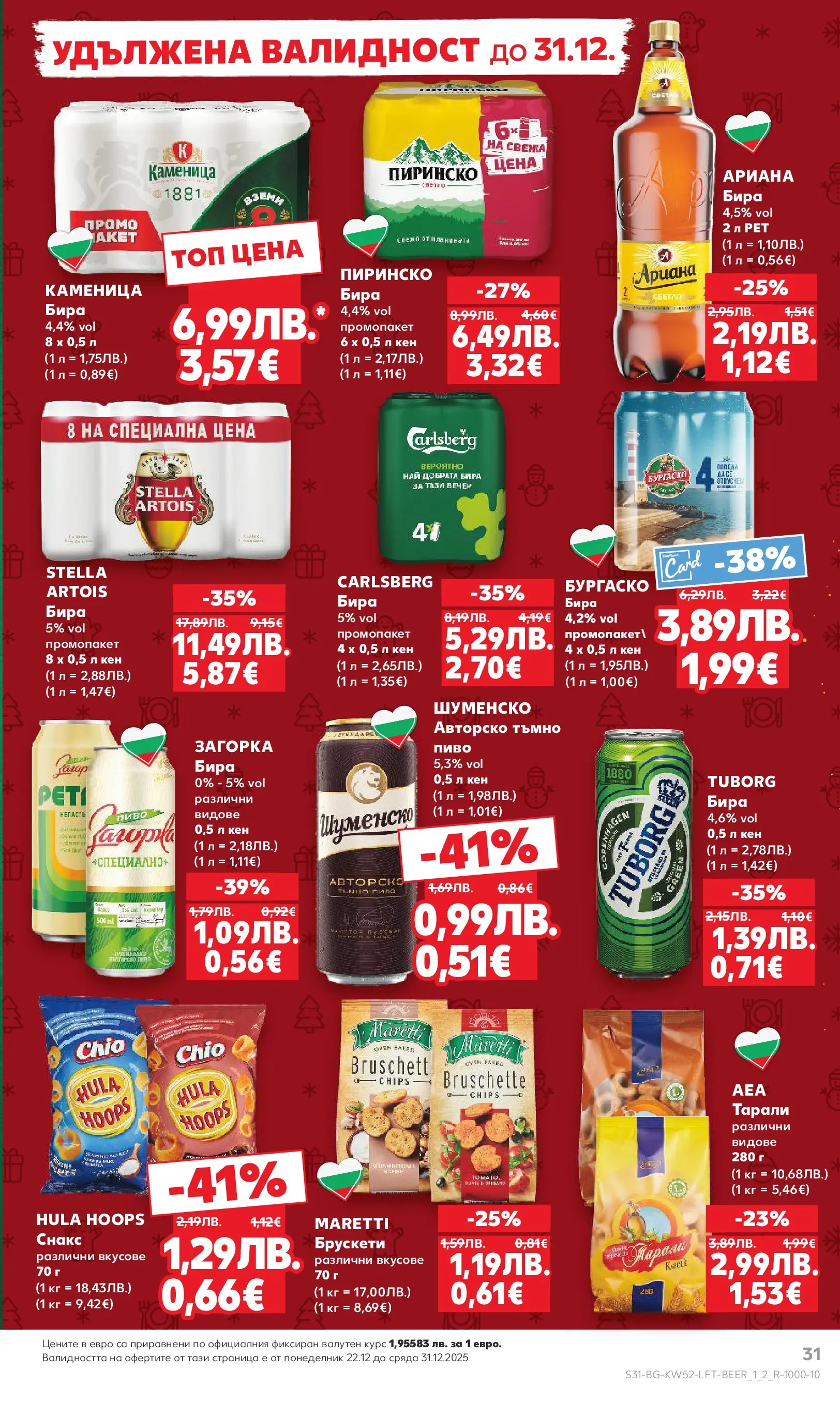 Нова Кауфланд брошура от 21.12.2025 | Страница: 31 | Продукти: Бира, Снакс, Кен Нова Кауфланд - Отвори вратата за прeкрасна Коледа с Kaufland предложения с валидност до 28.12.2025 от 21.12.2025 | Страница: 31 | Продукти: Бира, Снакс, Кен